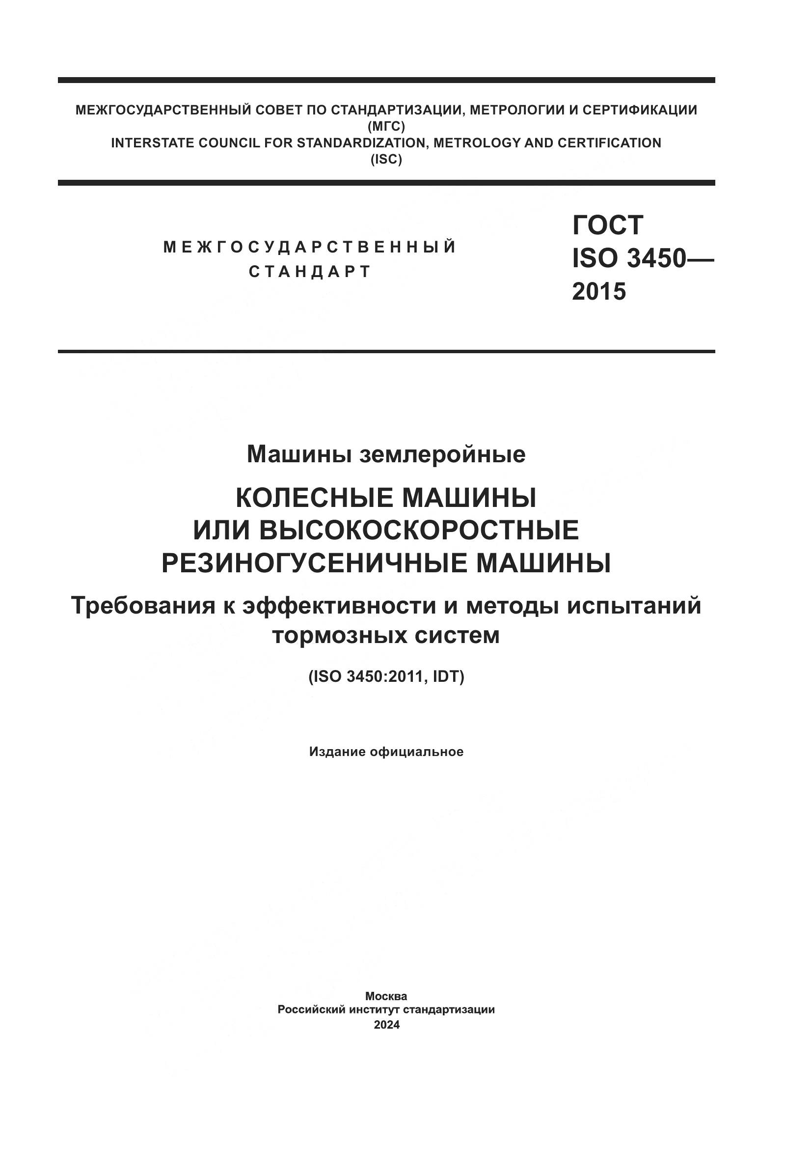 ГОСТ ISO 3450-2015, страница 1