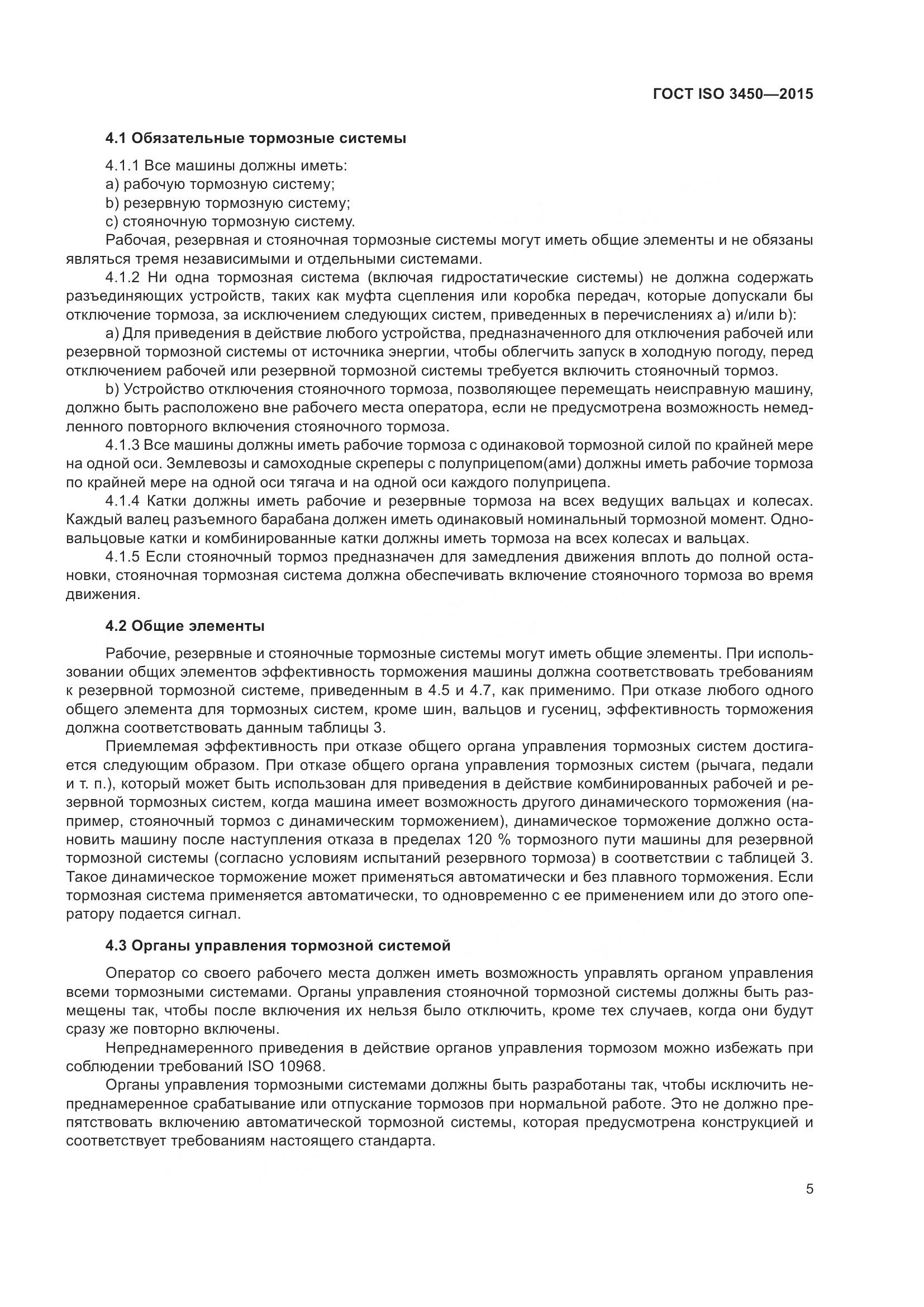 ГОСТ ISO 3450-2015, страница 10