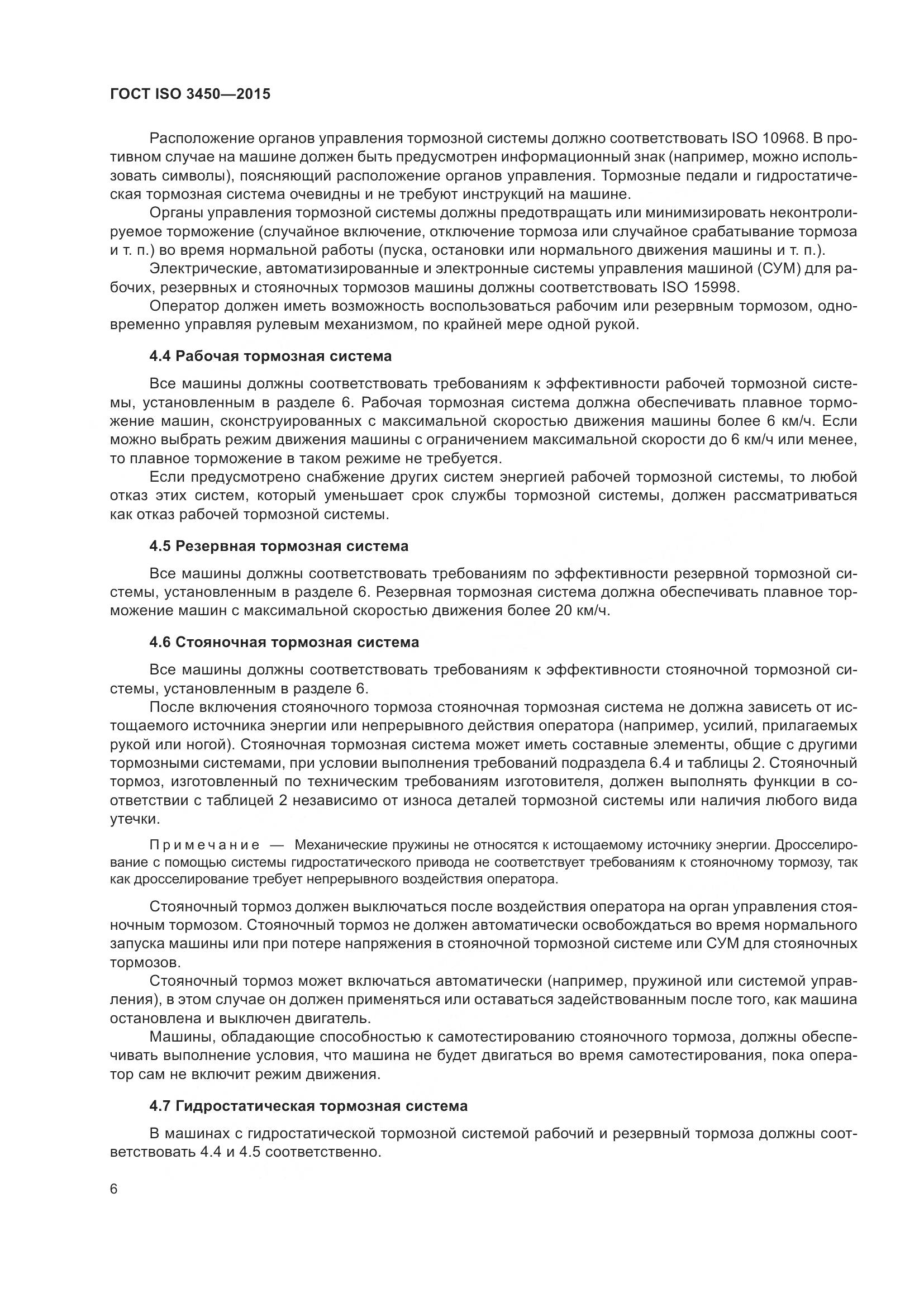 ГОСТ ISO 3450-2015, страница 11