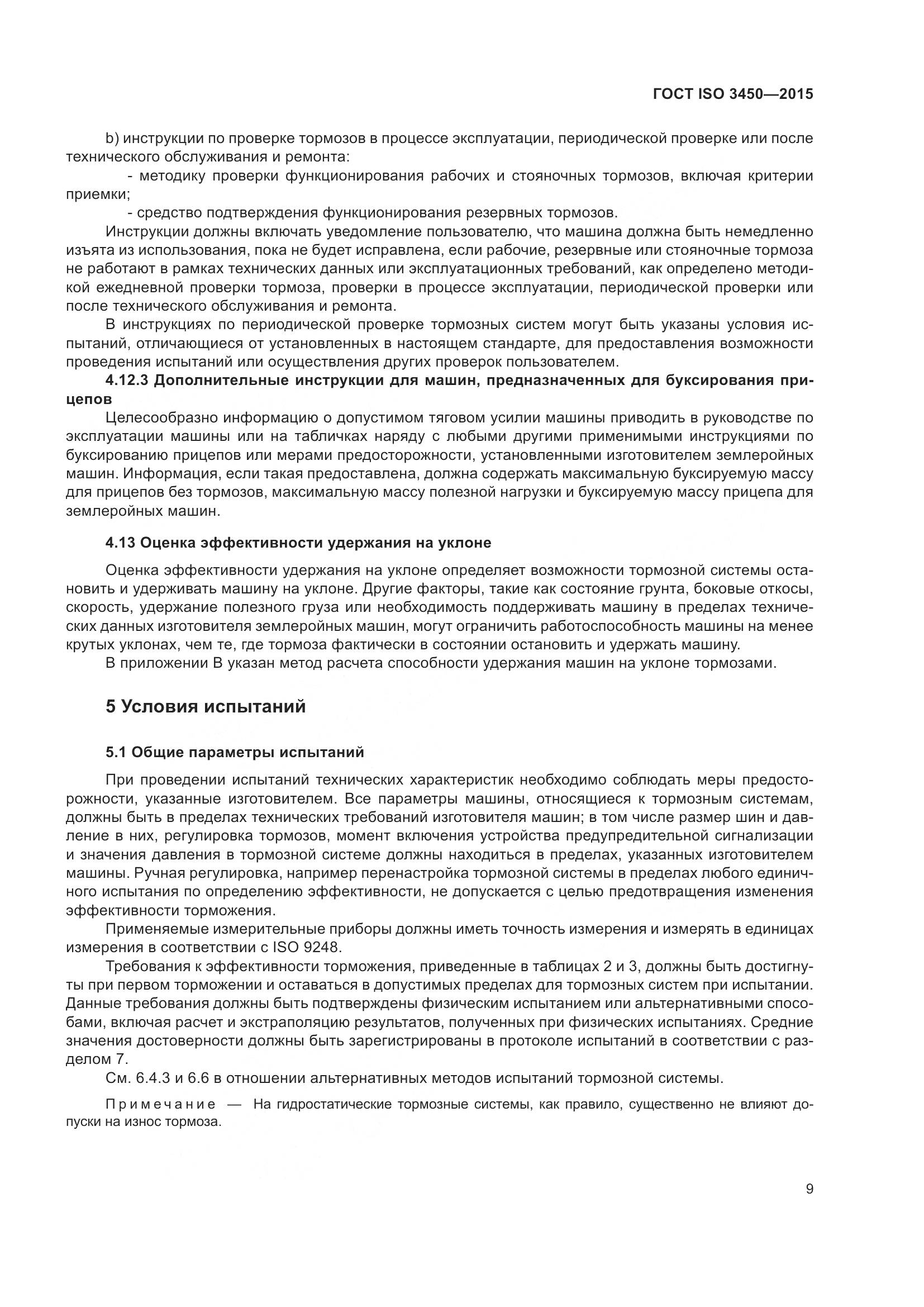 ГОСТ ISO 3450-2015, страница 14