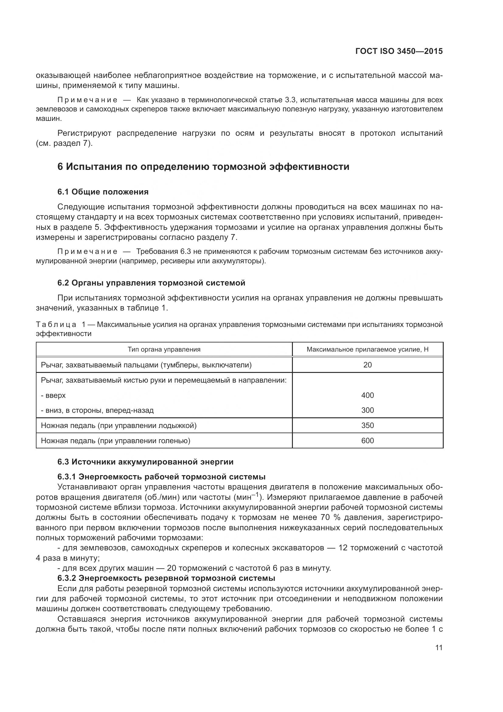 ГОСТ ISO 3450-2015, страница 16