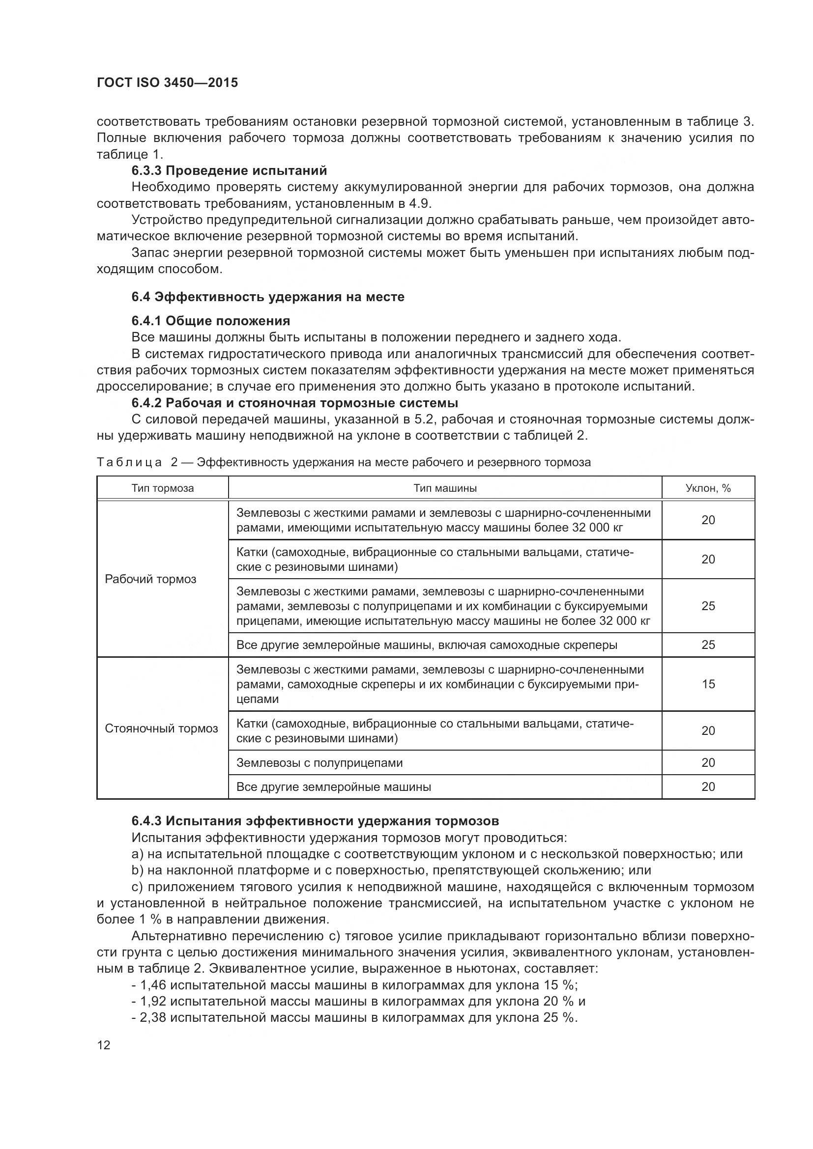 ГОСТ ISO 3450-2015, страница 17