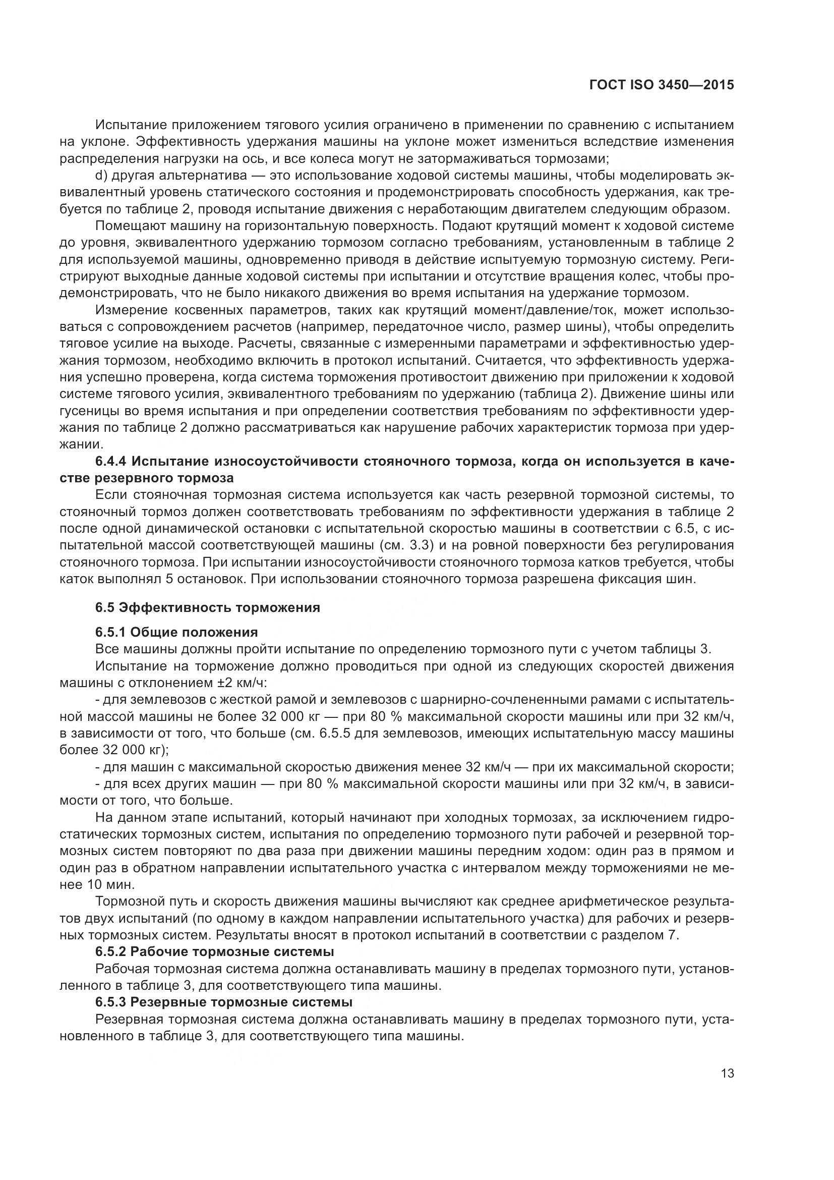 ГОСТ ISO 3450-2015, страница 18