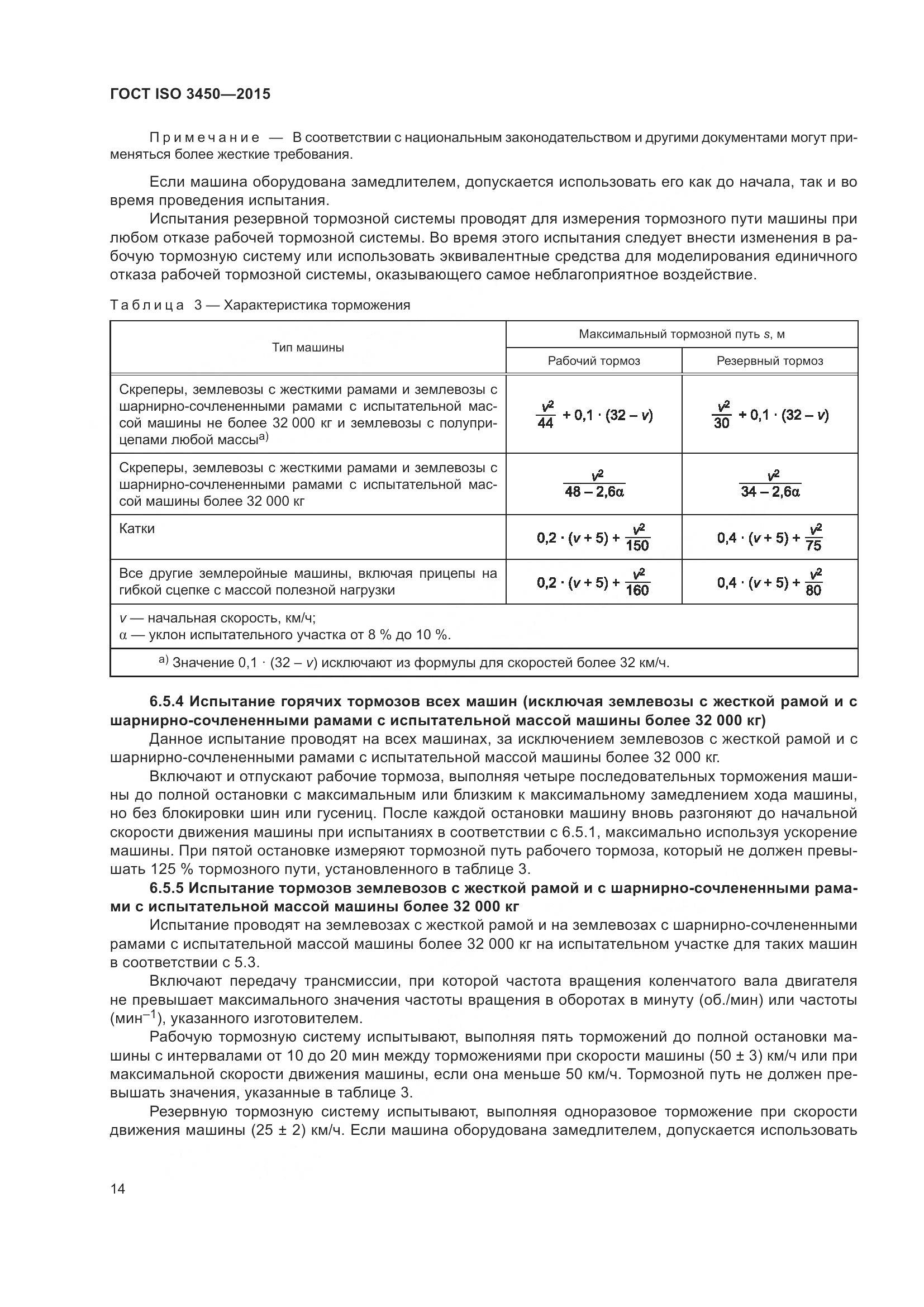 ГОСТ ISO 3450-2015, страница 19