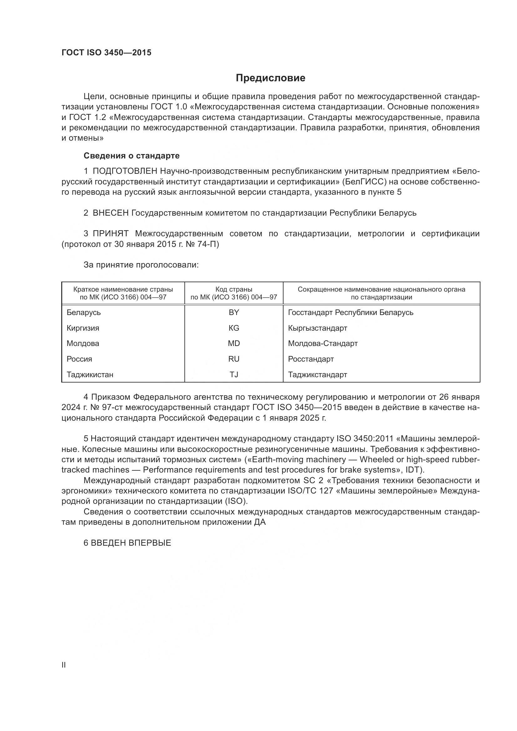 ГОСТ ISO 3450-2015, страница 2