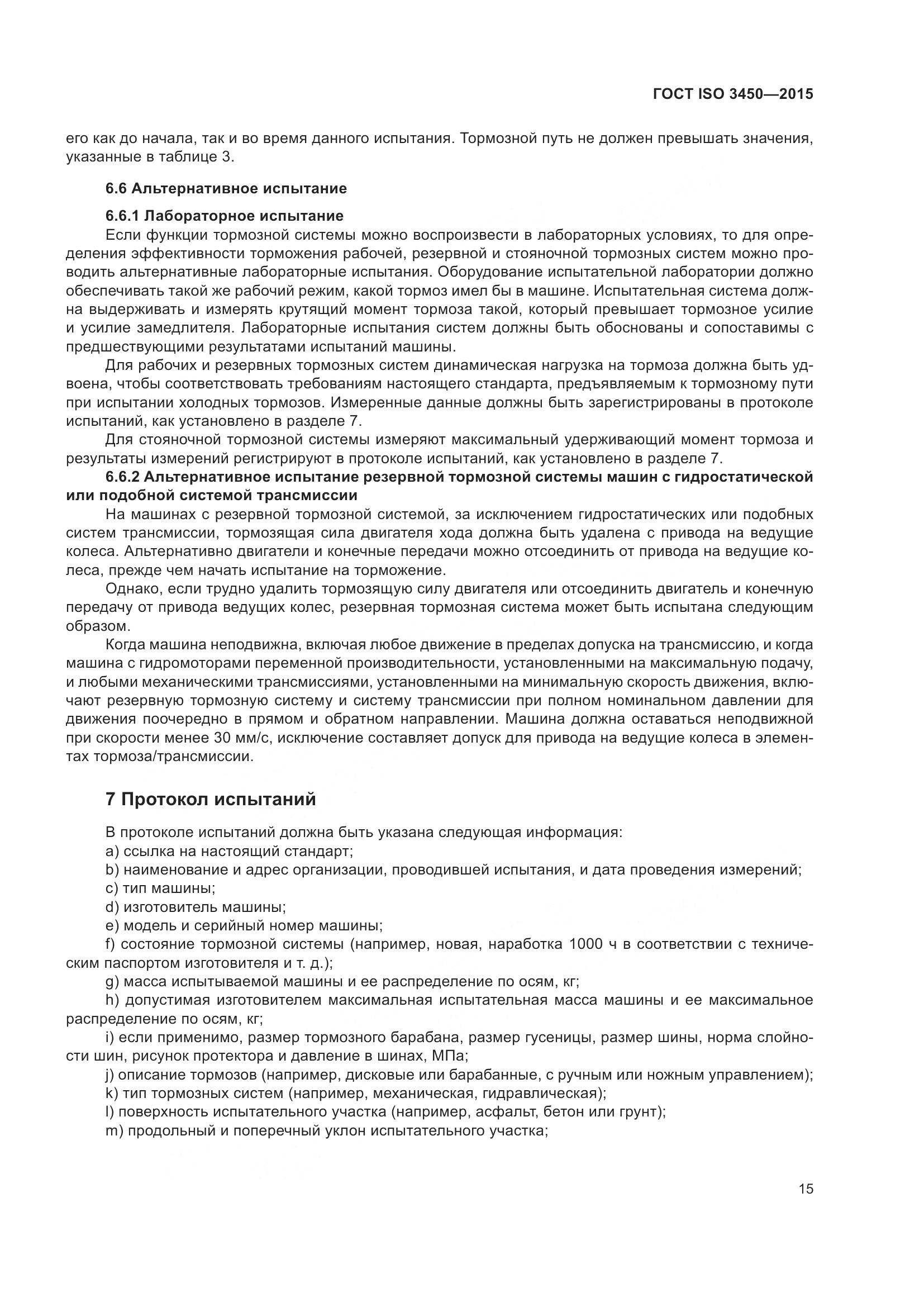 ГОСТ ISO 3450-2015, страница 20
