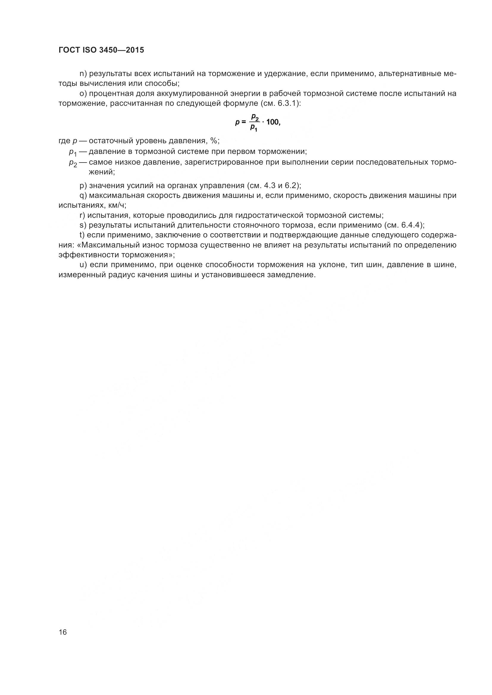 ГОСТ ISO 3450-2015, страница 21