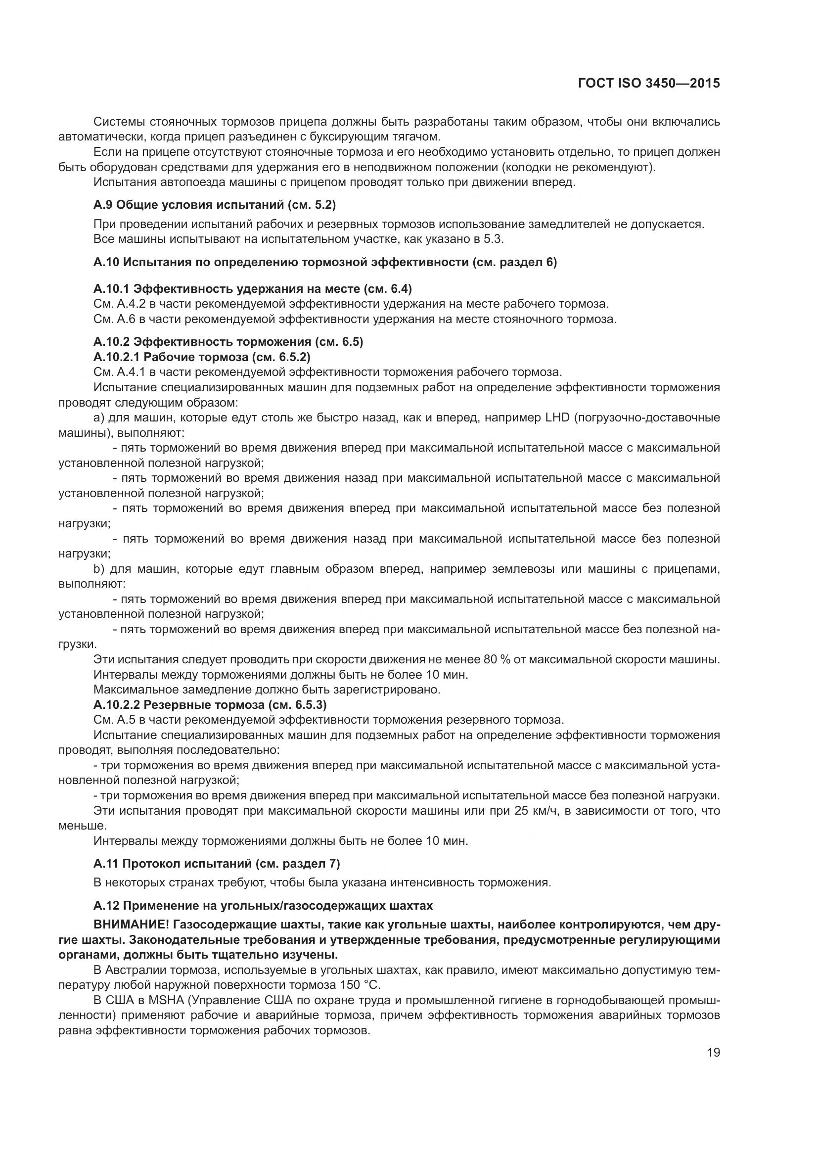 ГОСТ ISO 3450-2015, страница 24