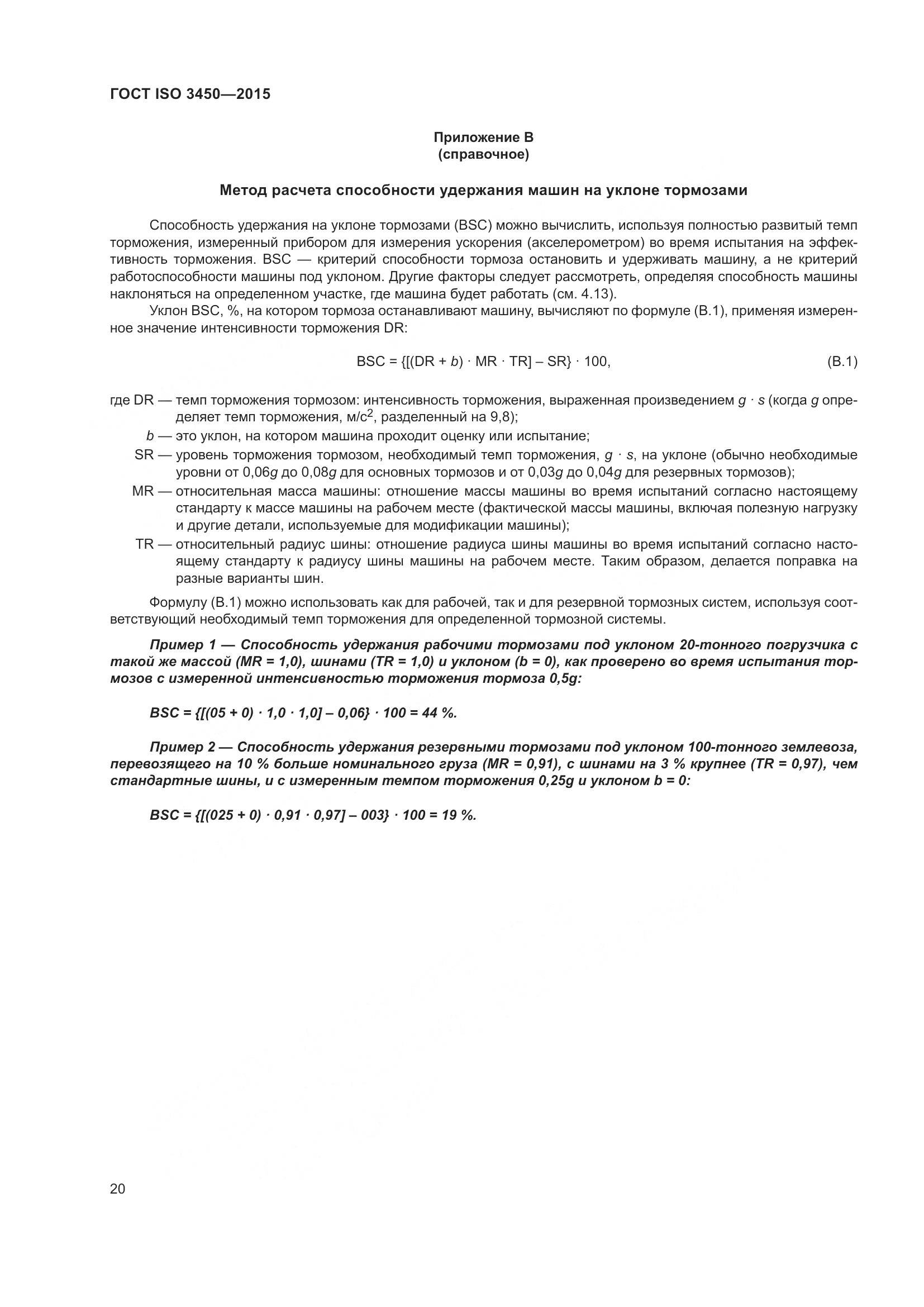 ГОСТ ISO 3450-2015, страница 25