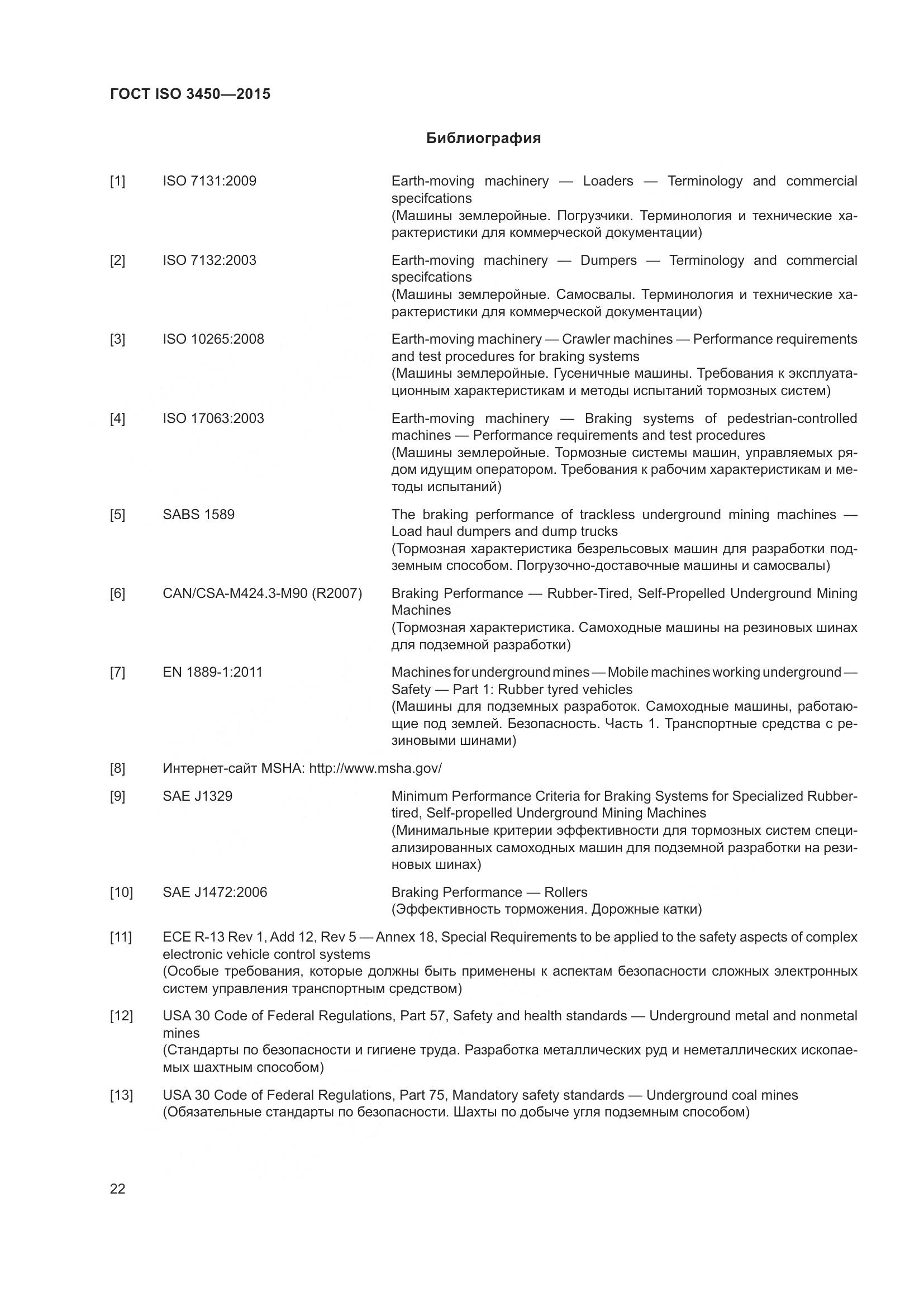 ГОСТ ISO 3450-2015, страница 27