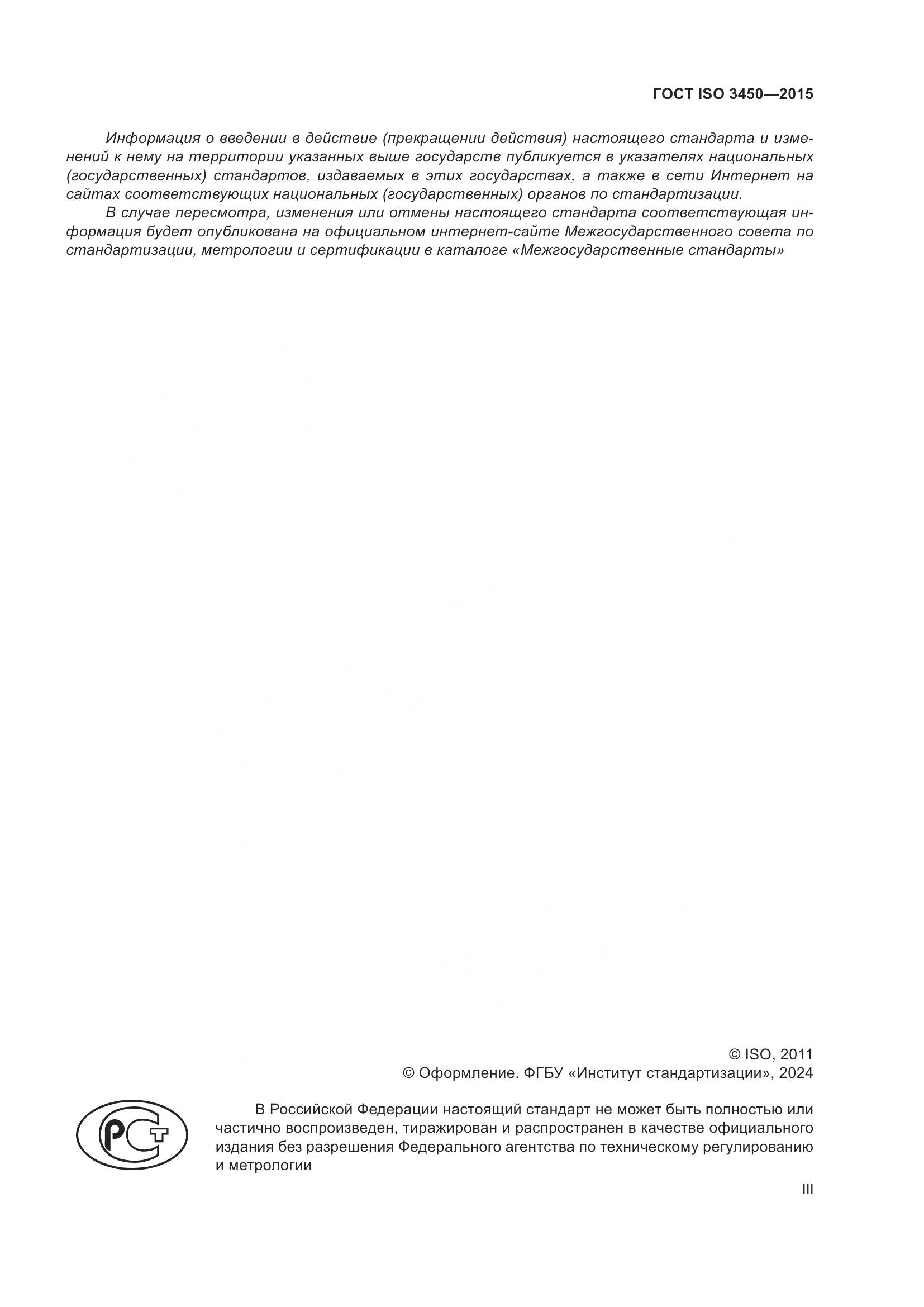 ГОСТ ISO 3450-2015, страница 3