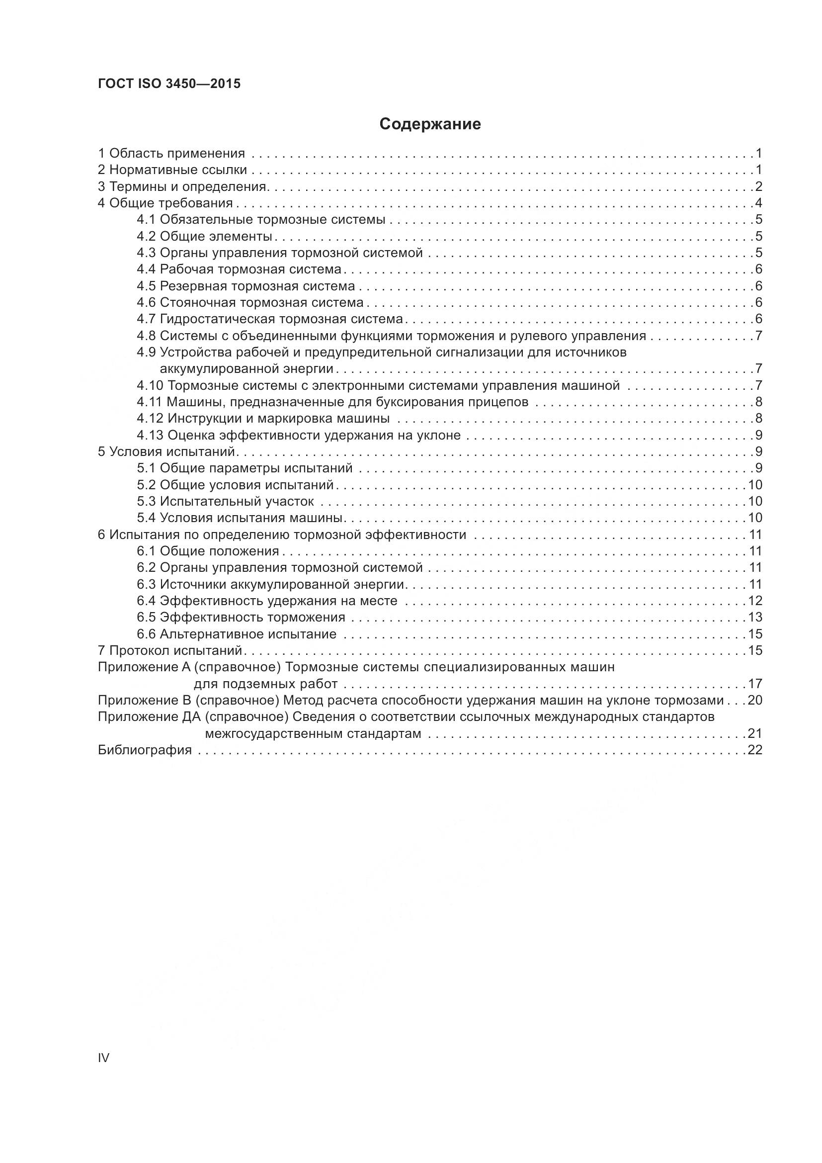 ГОСТ ISO 3450-2015, страница 4