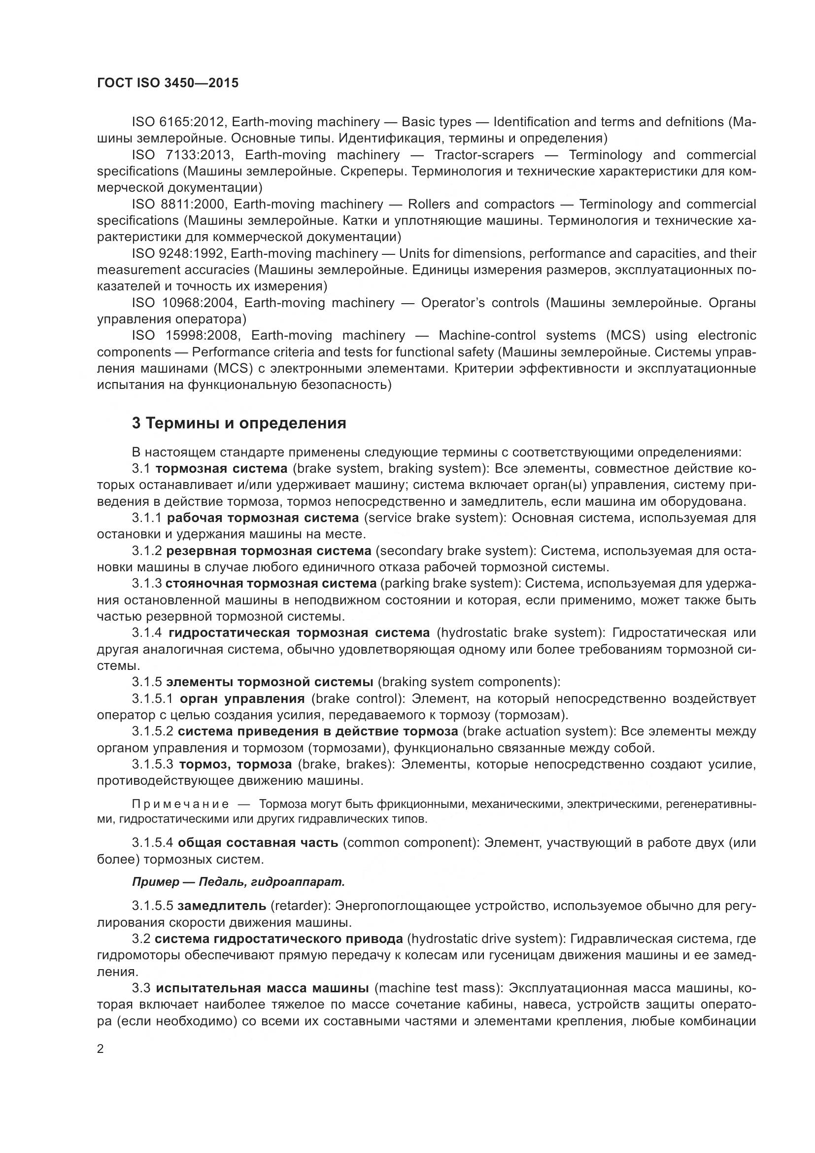 ГОСТ ISO 3450-2015, страница 7