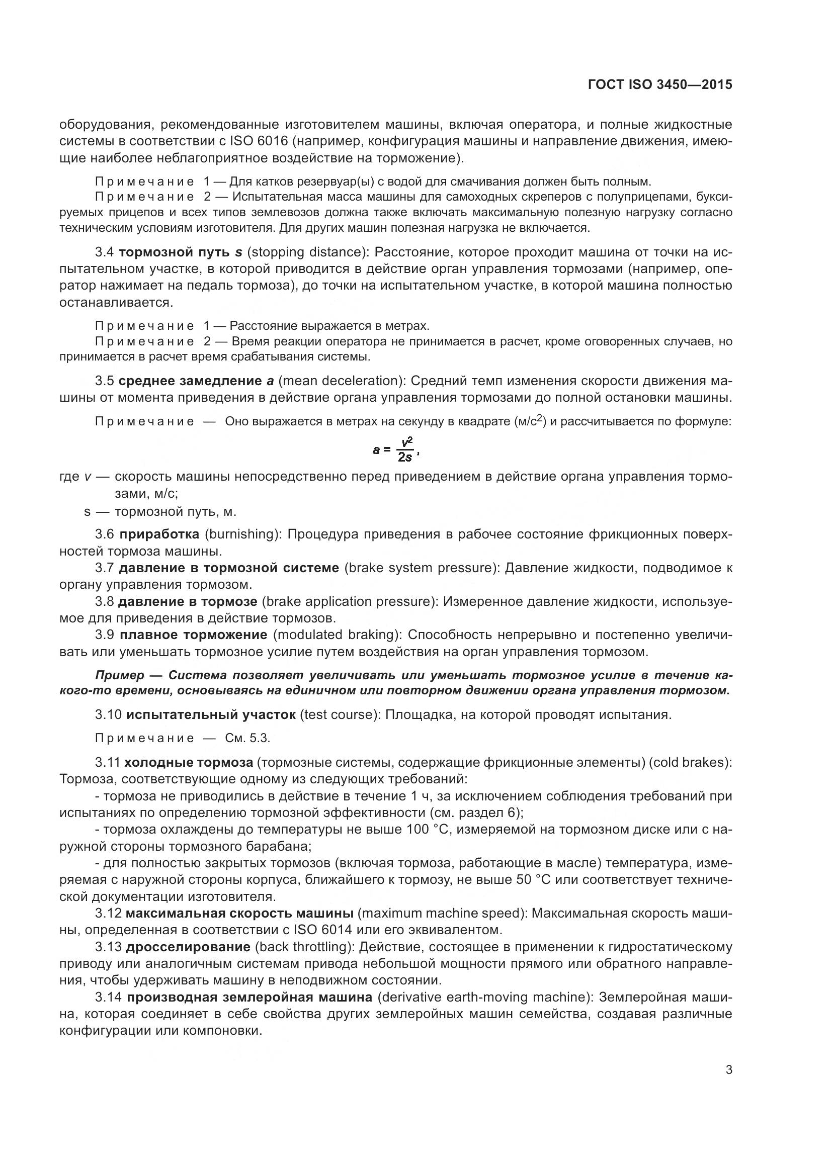 ГОСТ ISO 3450-2015, страница 8
