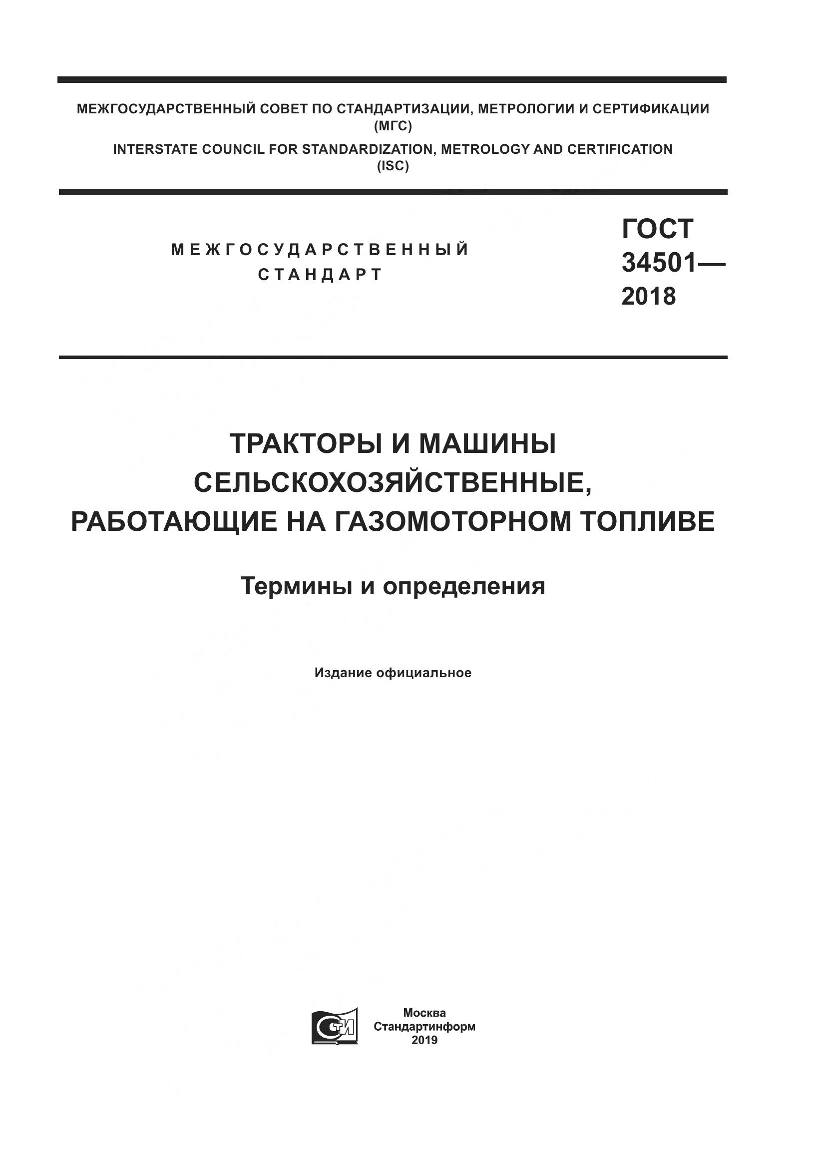 ГОСТ  34501-2018, страница 1