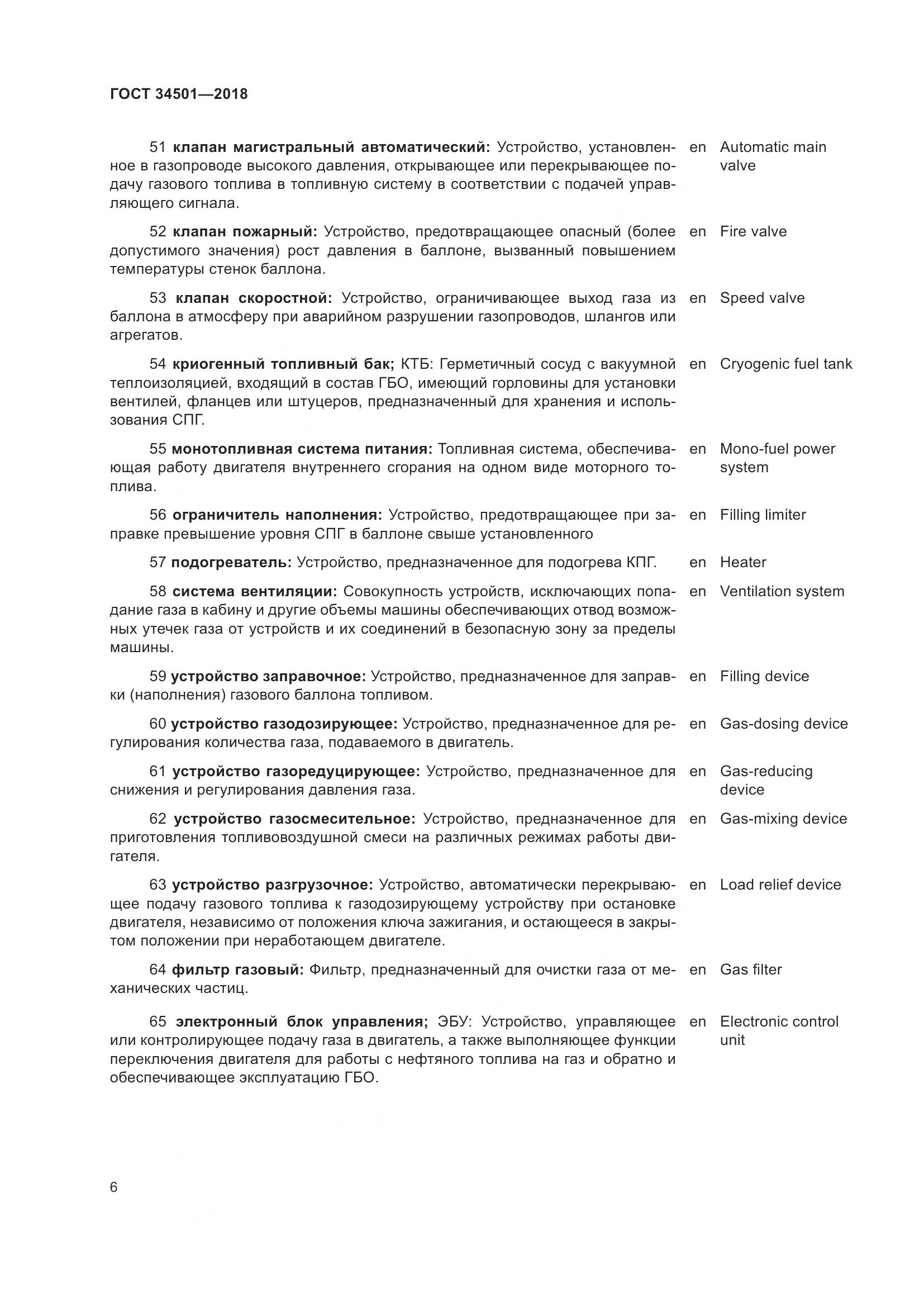 ГОСТ  34501-2018, страница 10