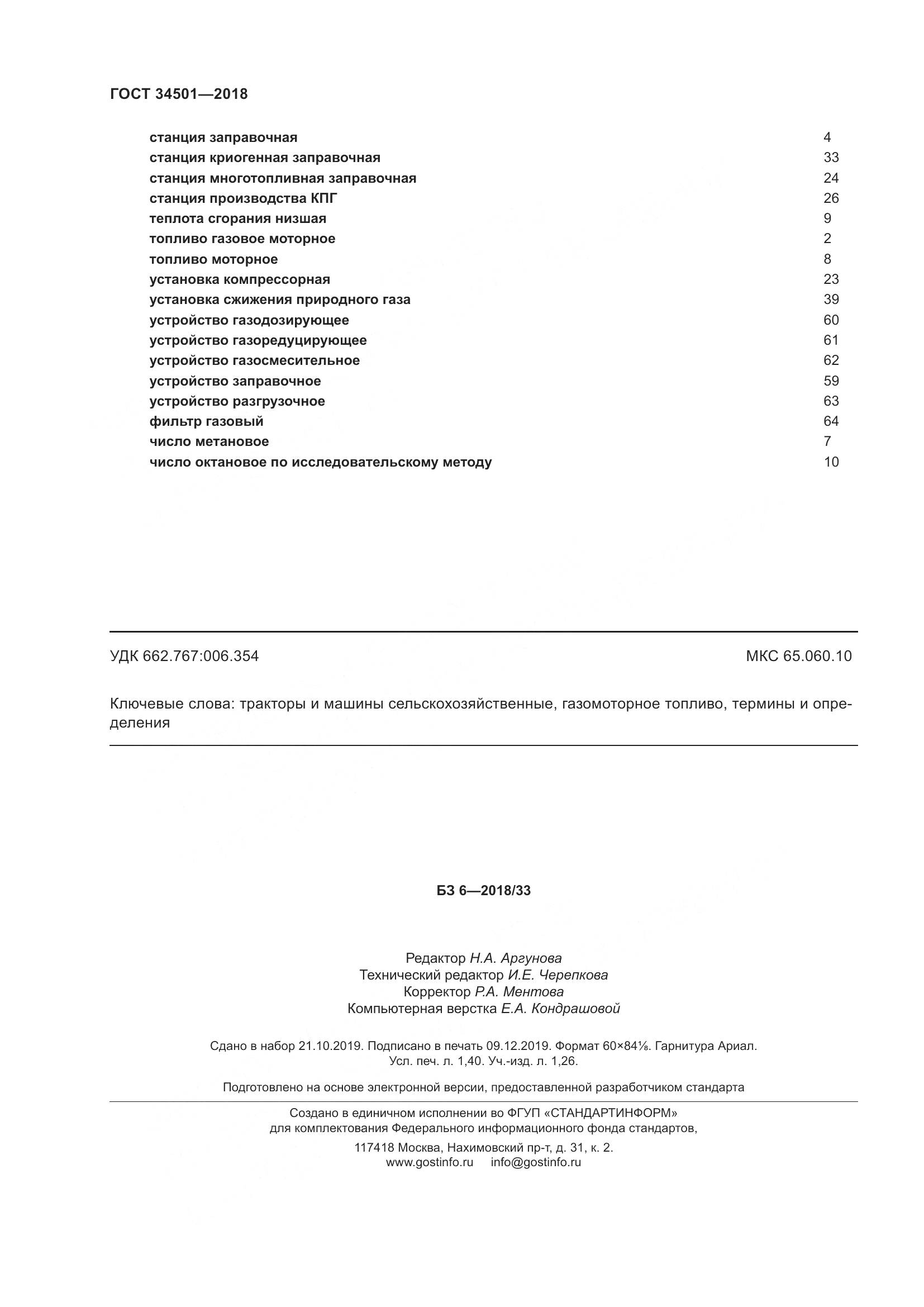 ГОСТ  34501-2018, страница 12