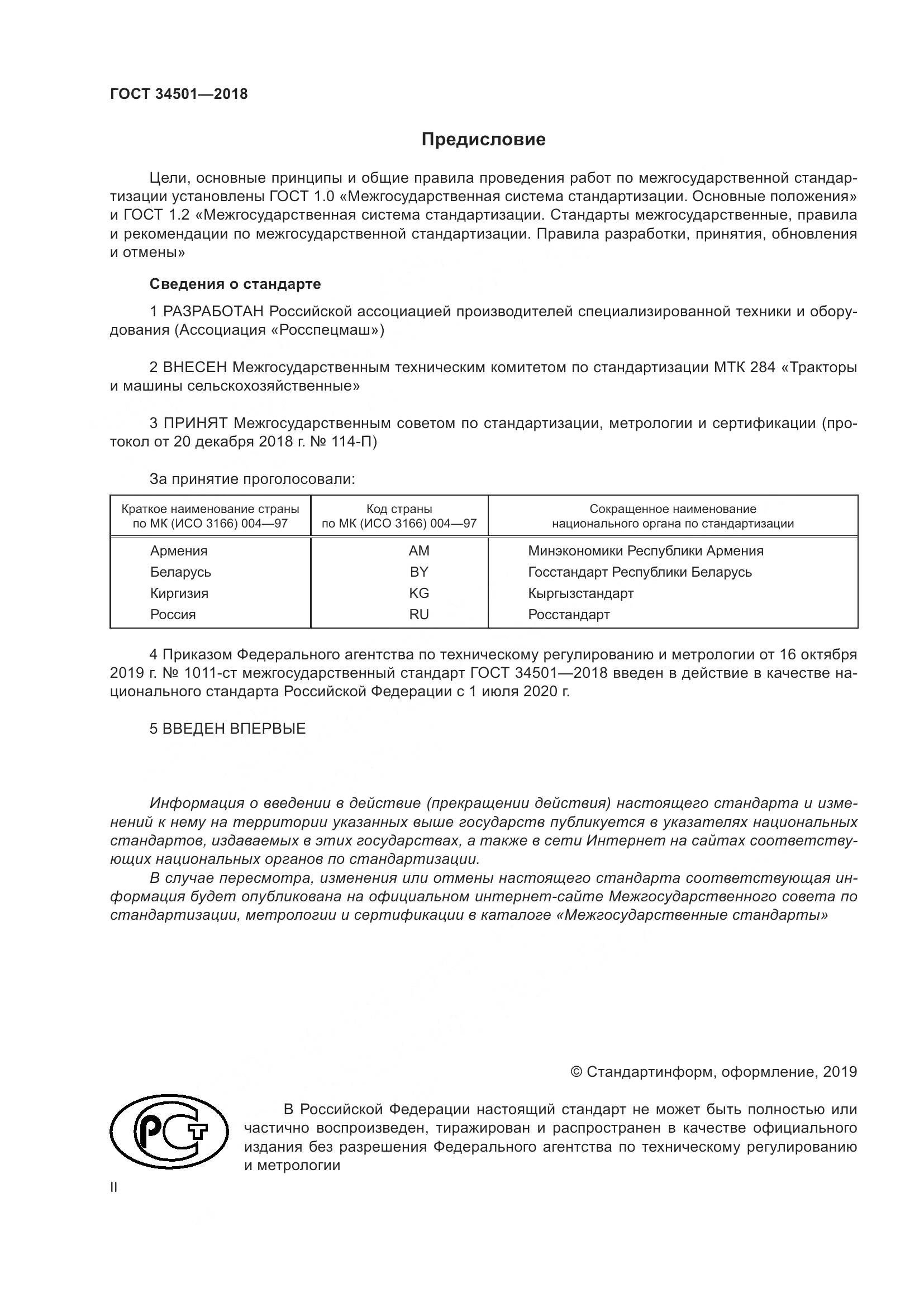 ГОСТ  34501-2018, страница 2
