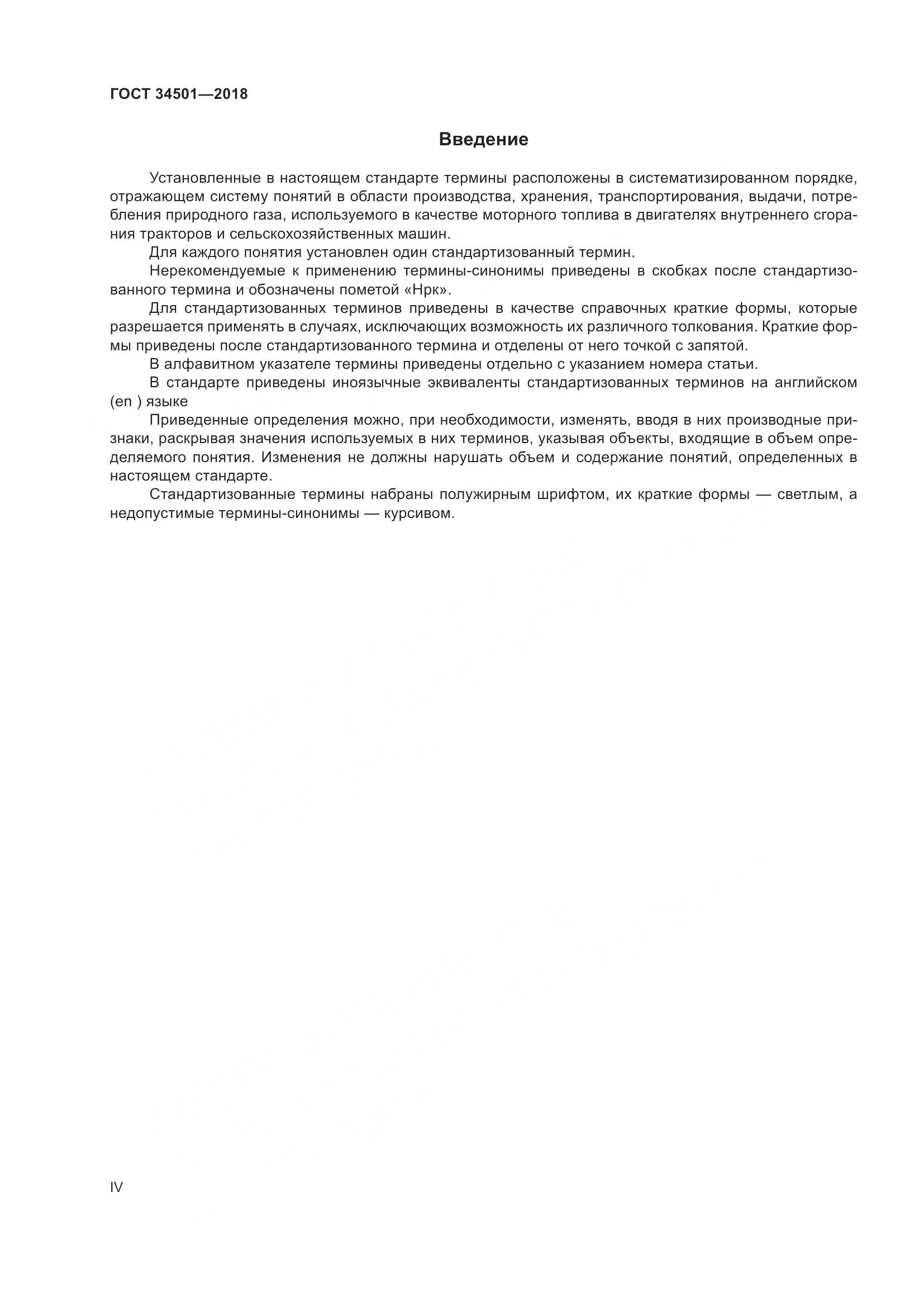 ГОСТ  34501-2018, страница 4