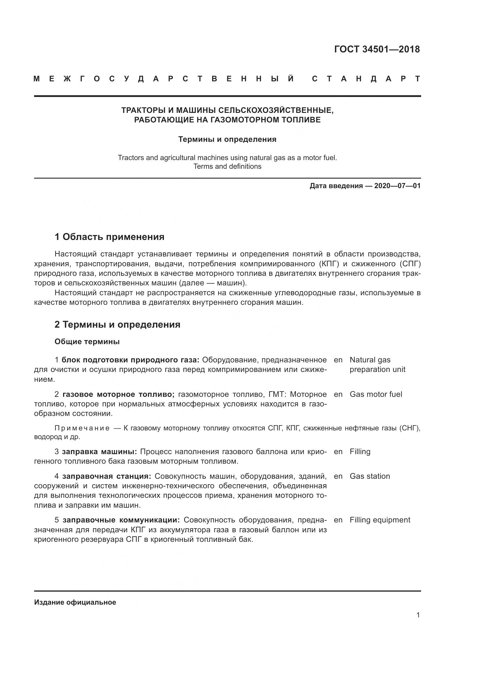 ГОСТ  34501-2018, страница 5
