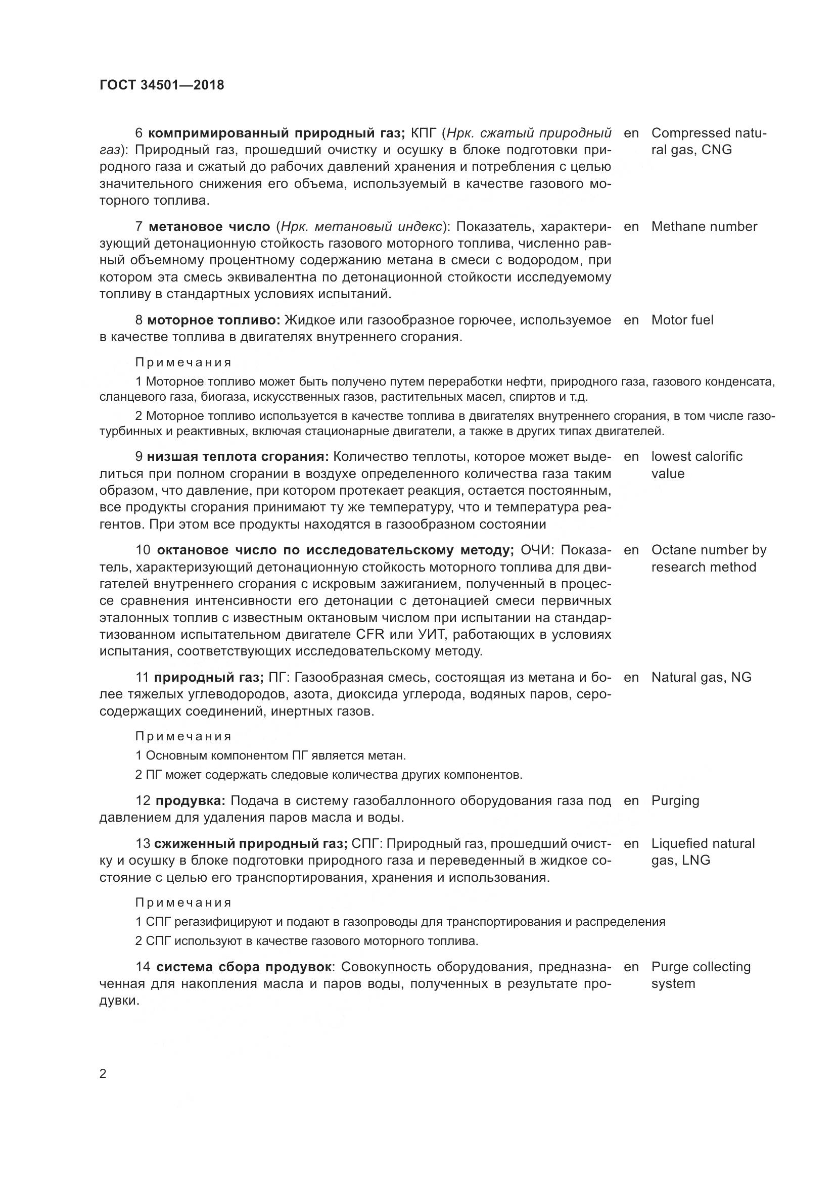 ГОСТ  34501-2018, страница 6