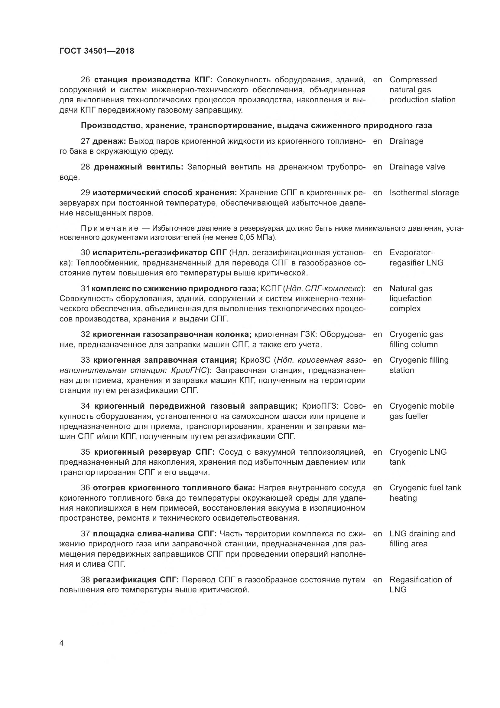 ГОСТ  34501-2018, страница 8