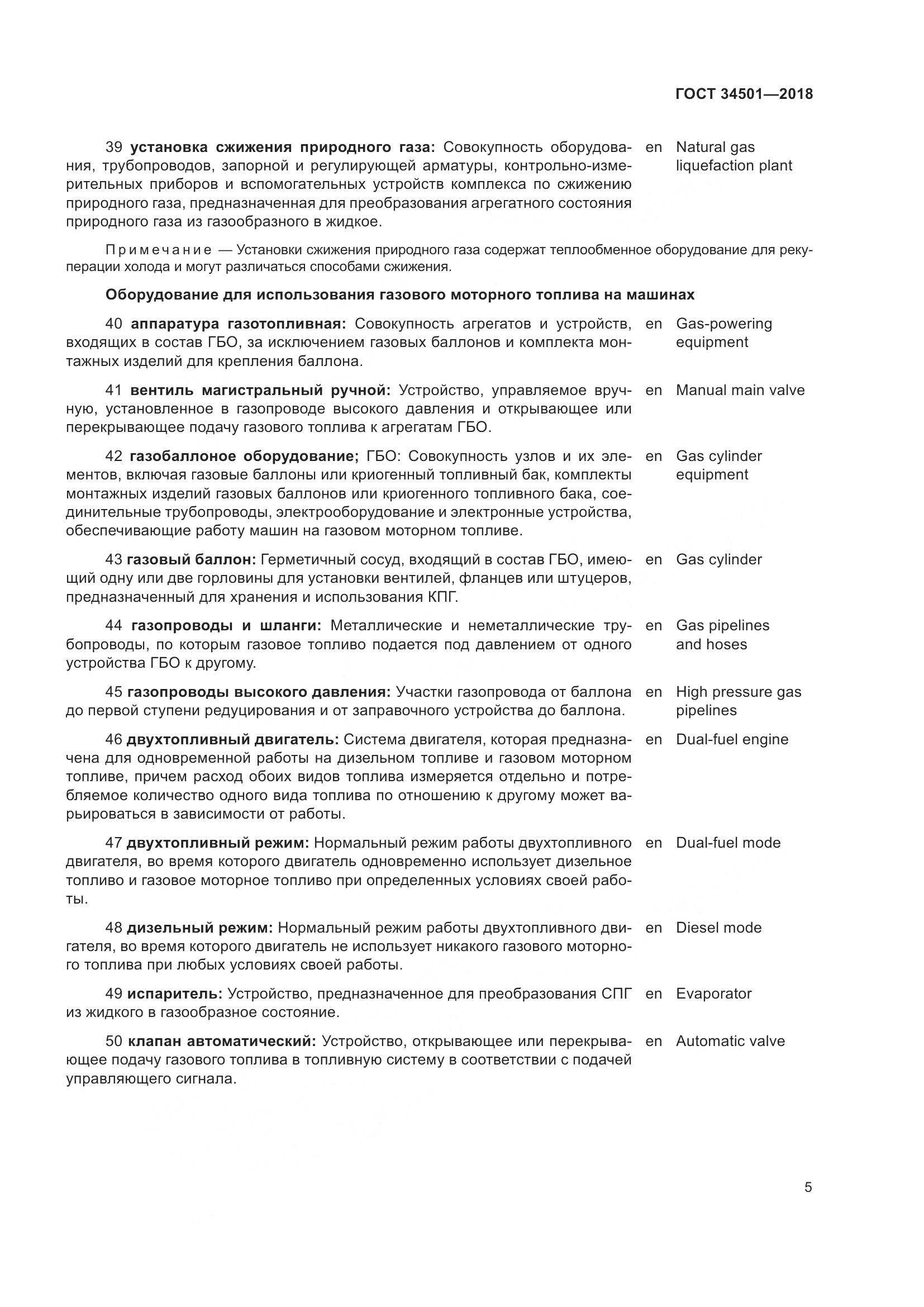 ГОСТ  34501-2018, страница 9