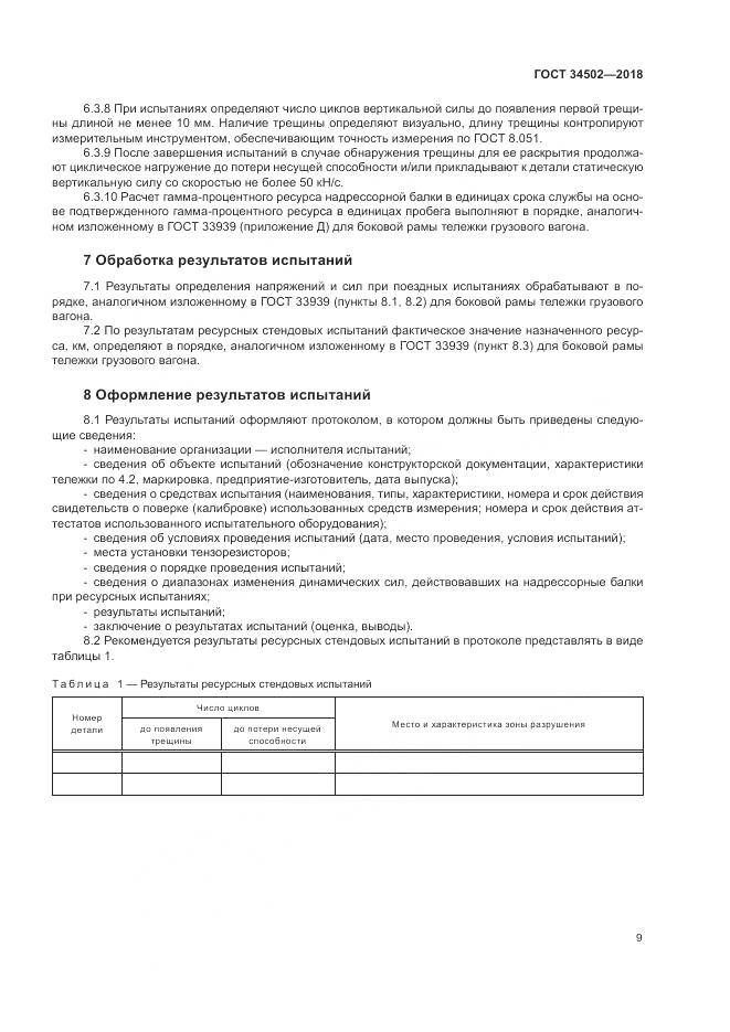 ГОСТ 34502-2018, страница 13