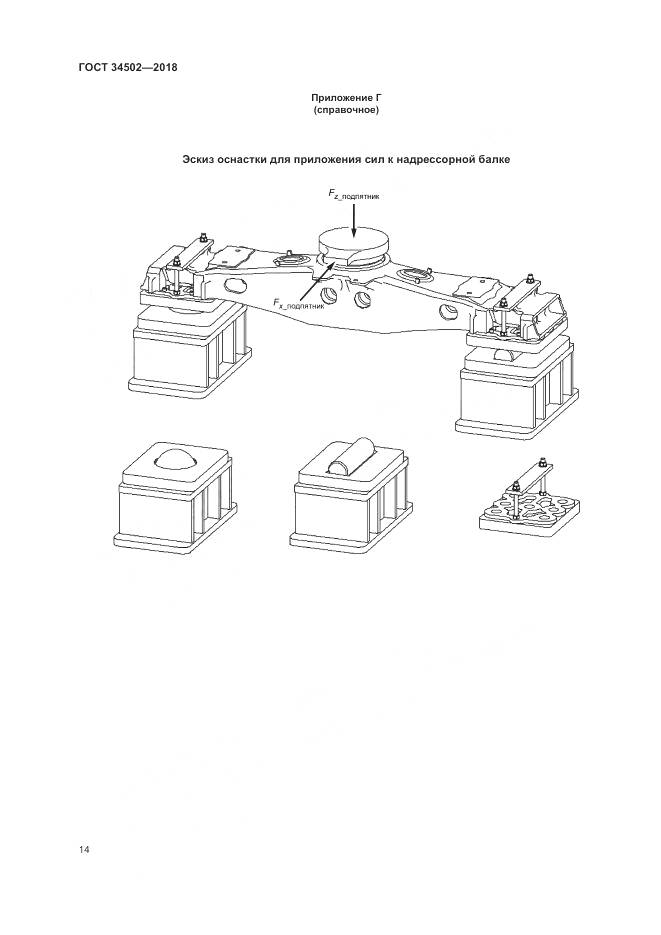 ГОСТ 34502-2018, страница 18