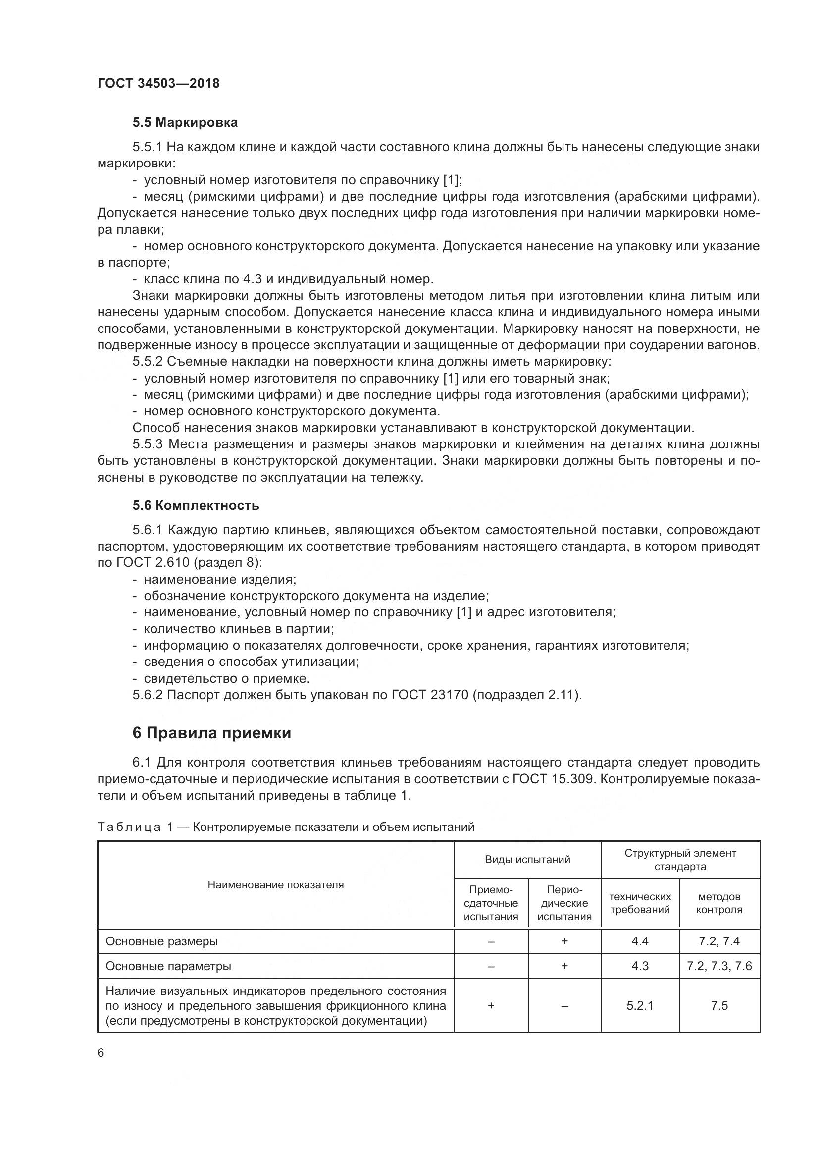 ГОСТ 34503-2018, страница 11