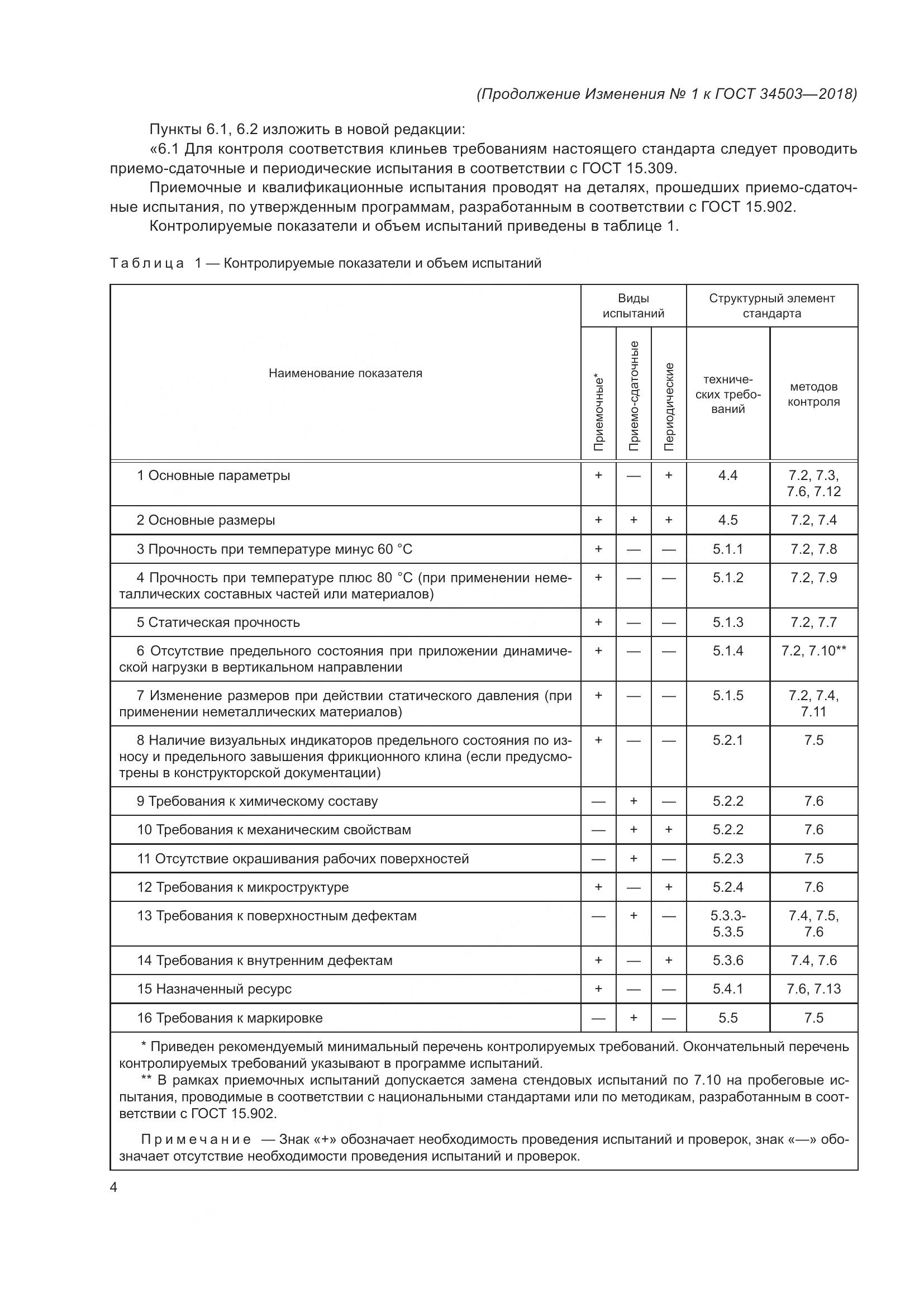 ГОСТ 34503-2018, страница 28