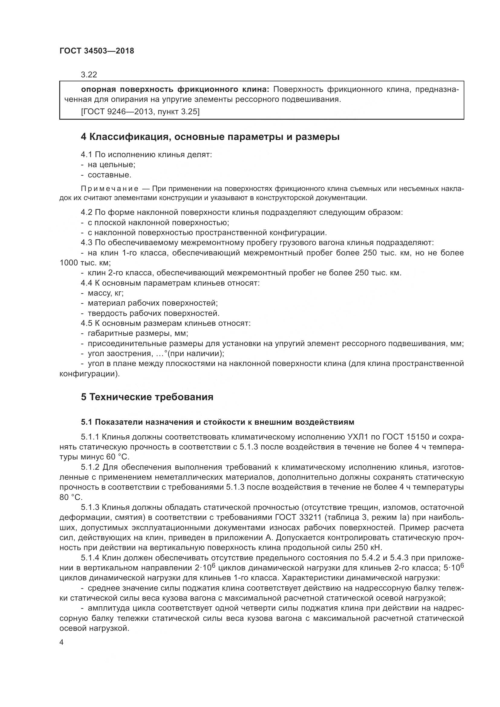 ГОСТ 34503-2018, страница 10