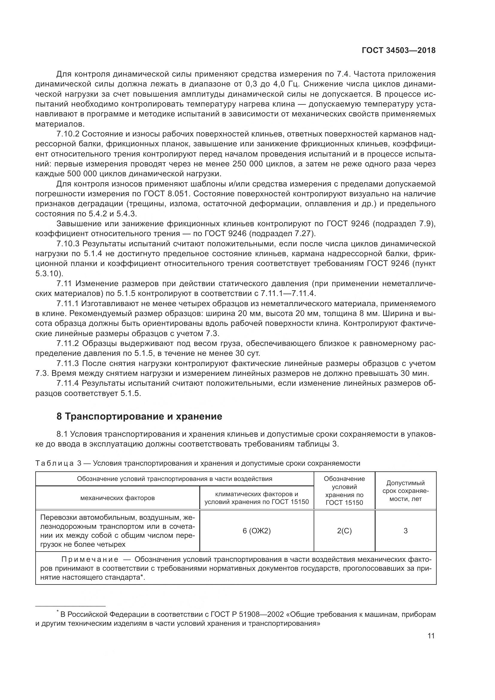 ГОСТ 34503-2018, страница 17