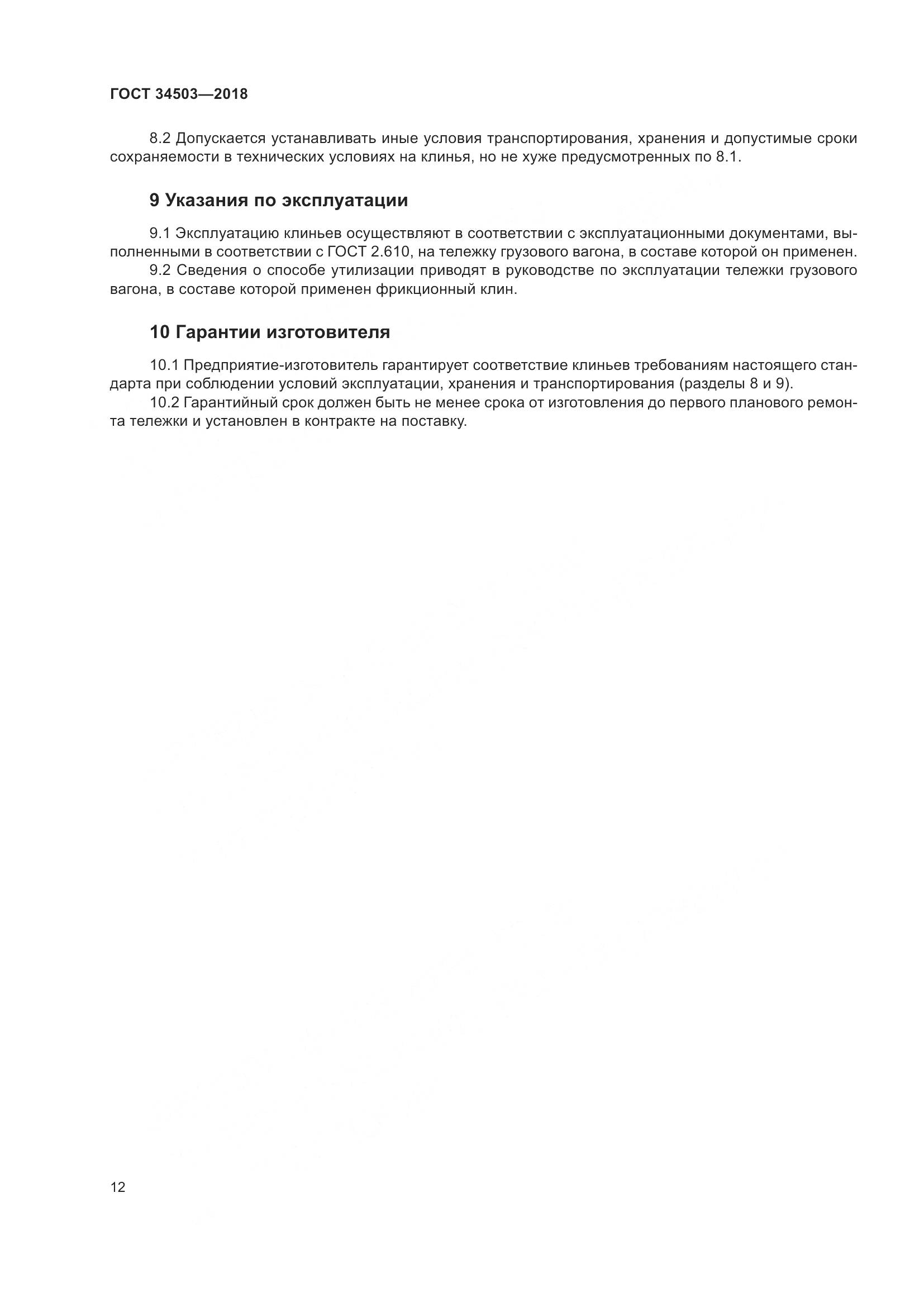 ГОСТ 34503-2018, страница 18