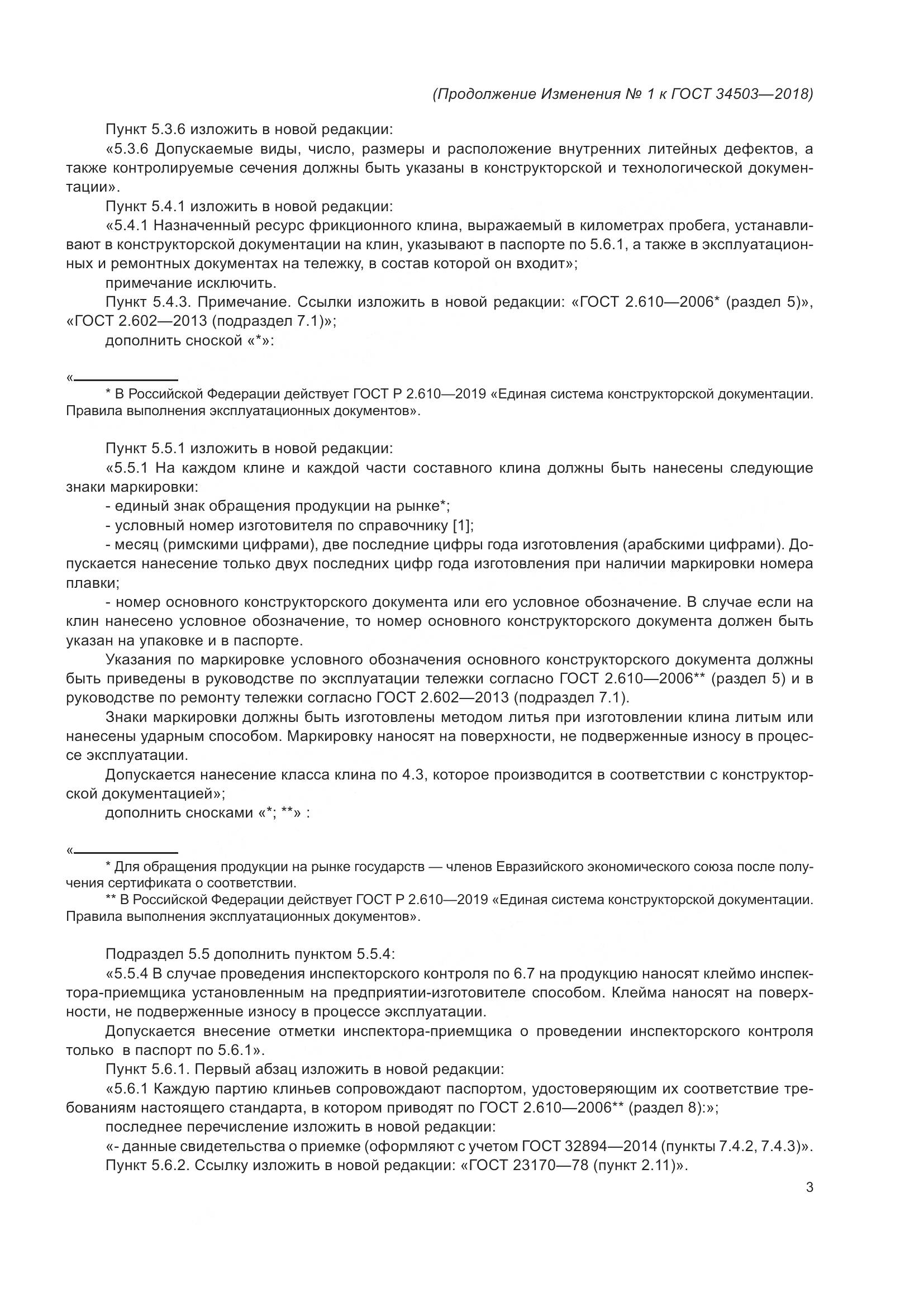 ГОСТ 34503-2018, страница 28