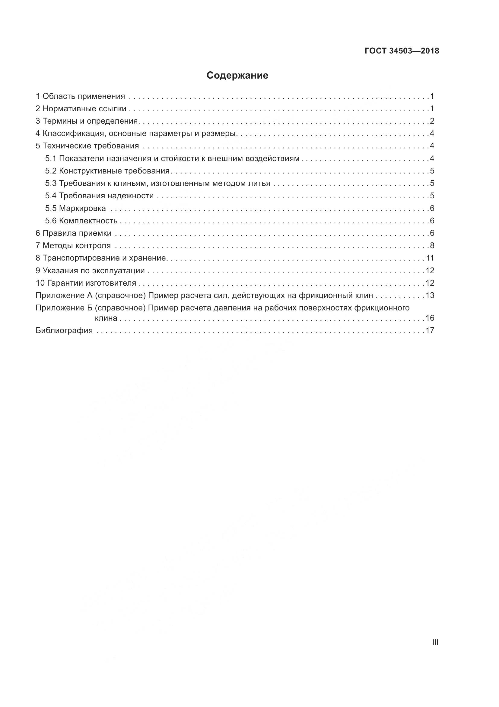 ГОСТ 34503-2018, страница 3