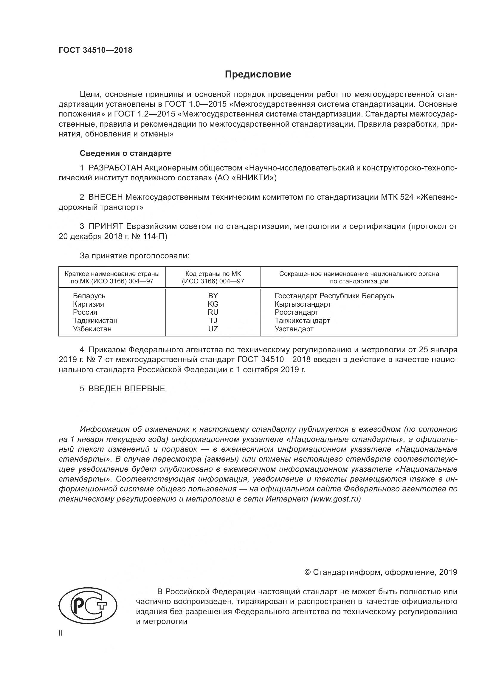 ГОСТ 34510-2018, страница 2