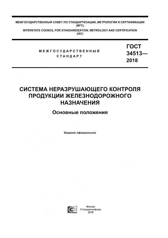 ГОСТ 34513-2018, страница 1
