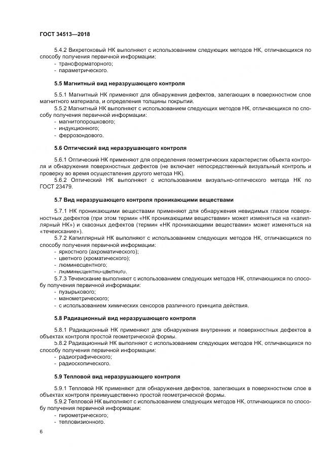 ГОСТ 34513-2018, страница 10