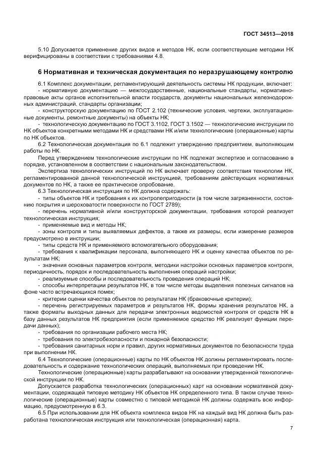 ГОСТ 34513-2018, страница 11