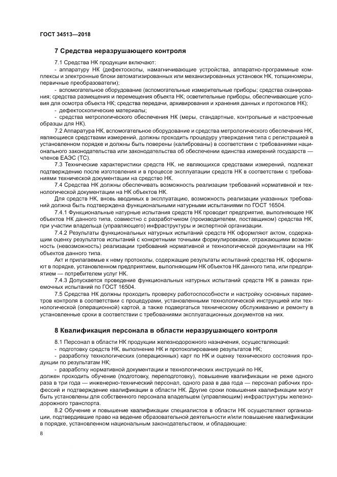 ГОСТ 34513-2018, страница 12