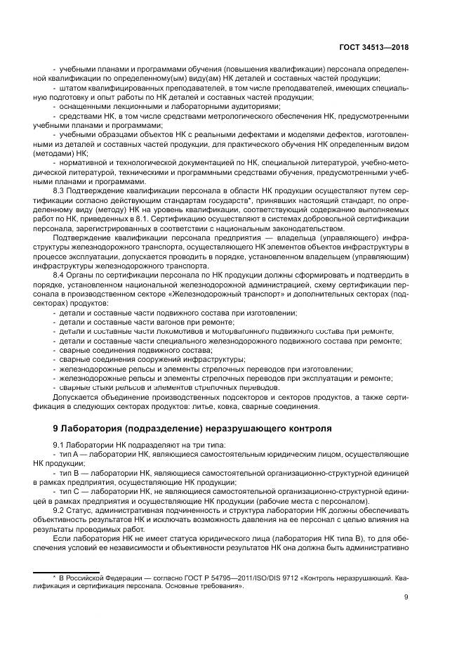 ГОСТ 34513-2018, страница 13