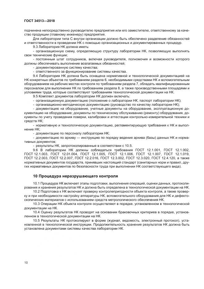 ГОСТ 34513-2018, страница 14