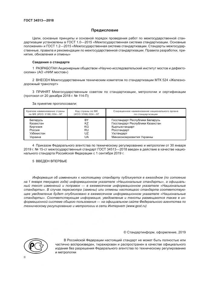 ГОСТ 34513-2018, страница 2
