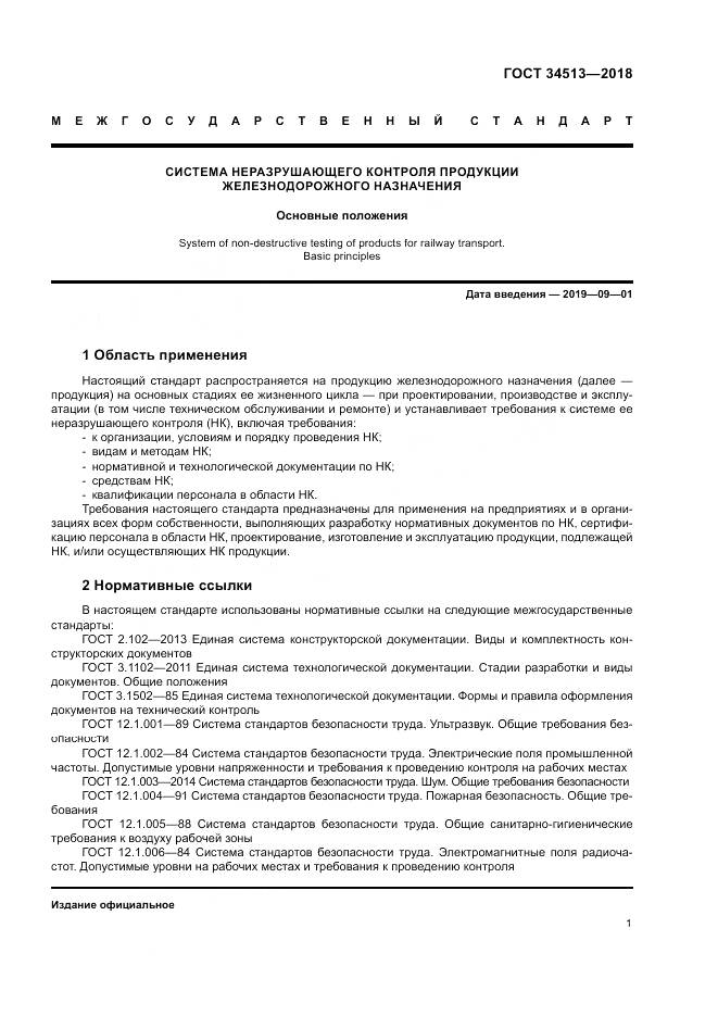 ГОСТ 34513-2018, страница 5