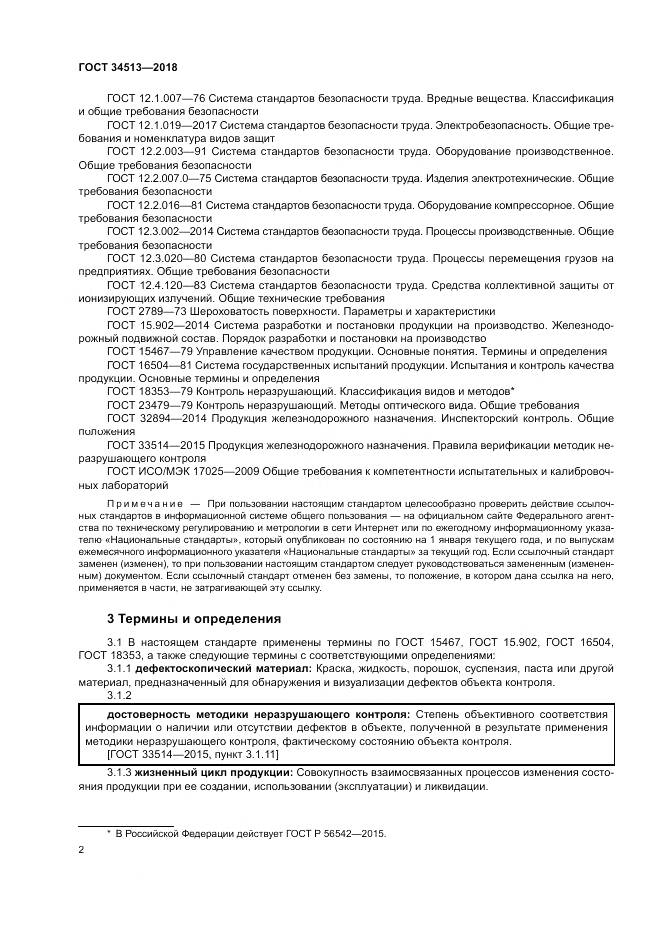 ГОСТ 34513-2018, страница 6