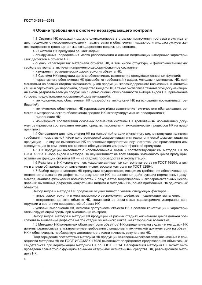 ГОСТ 34513-2018, страница 8