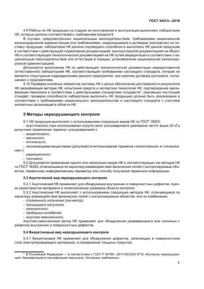 ГОСТ 34513-2018, страница 9