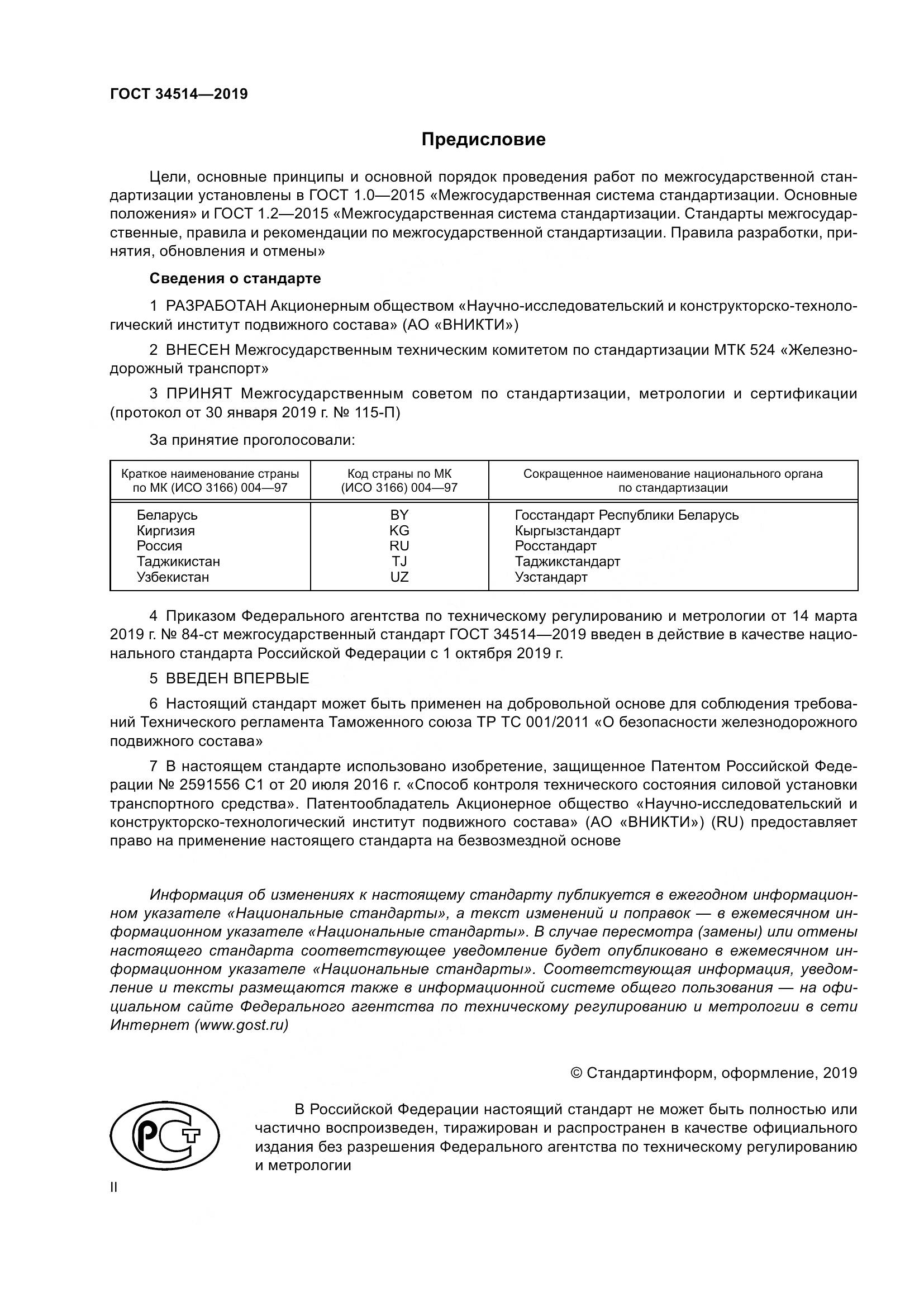 ГОСТ 34514-2019, страница 2