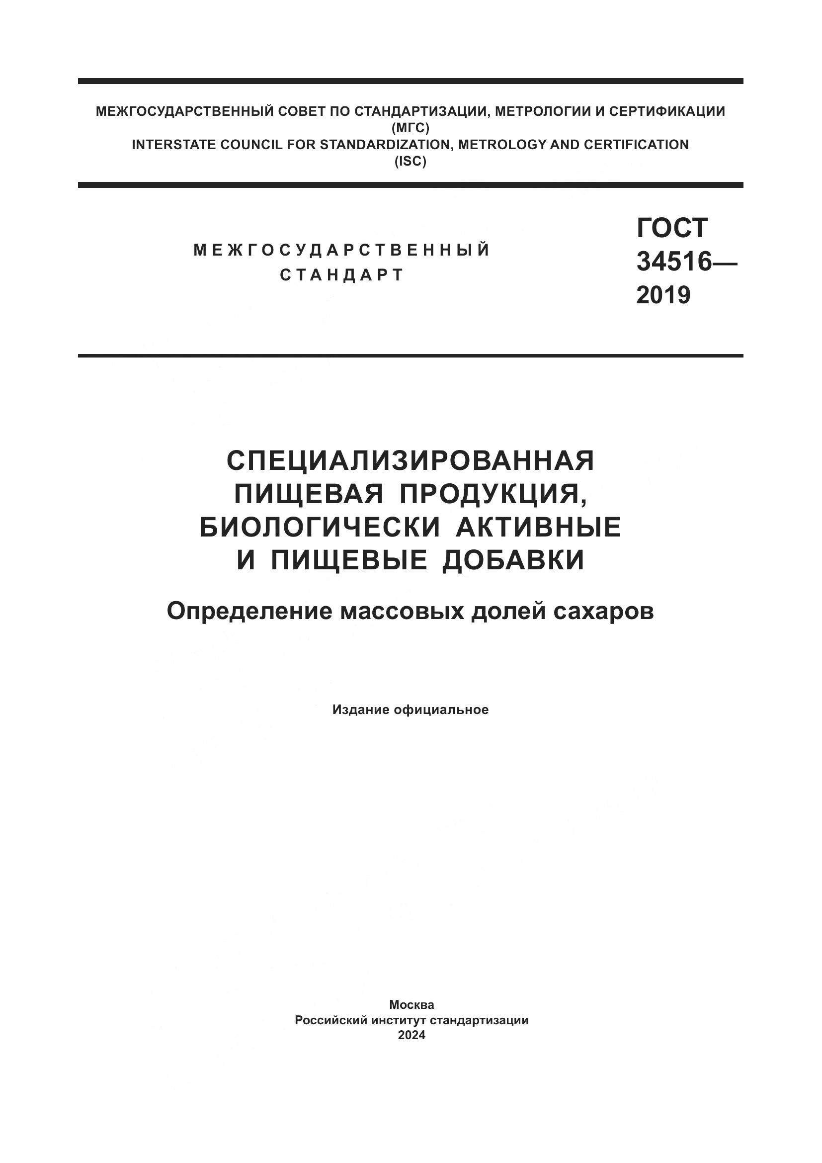 ГОСТ 34516-2019, страница 1